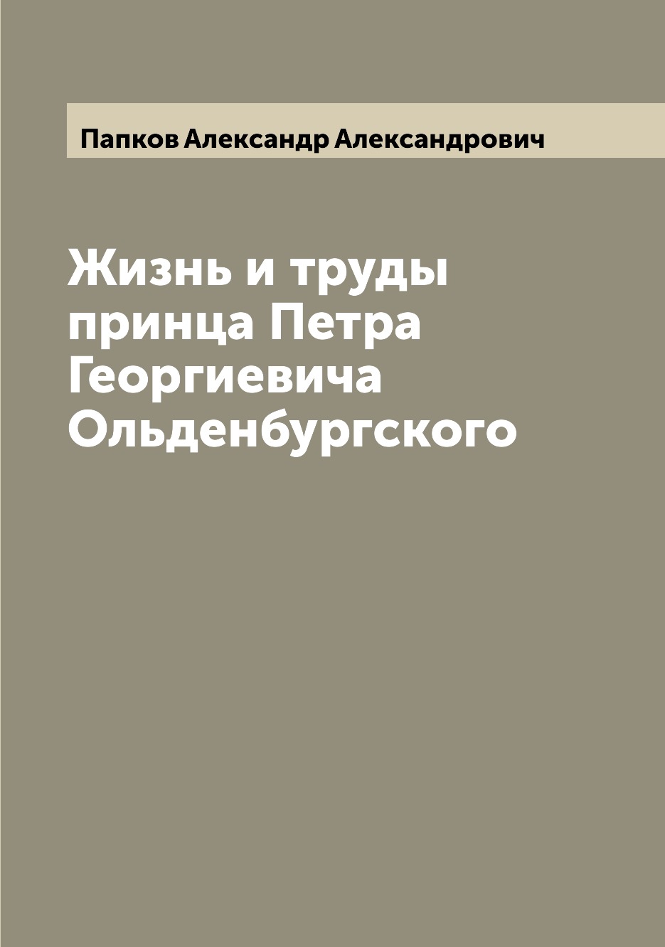 

Жизнь и труды принца Петра Георгиевича Ольденбургского