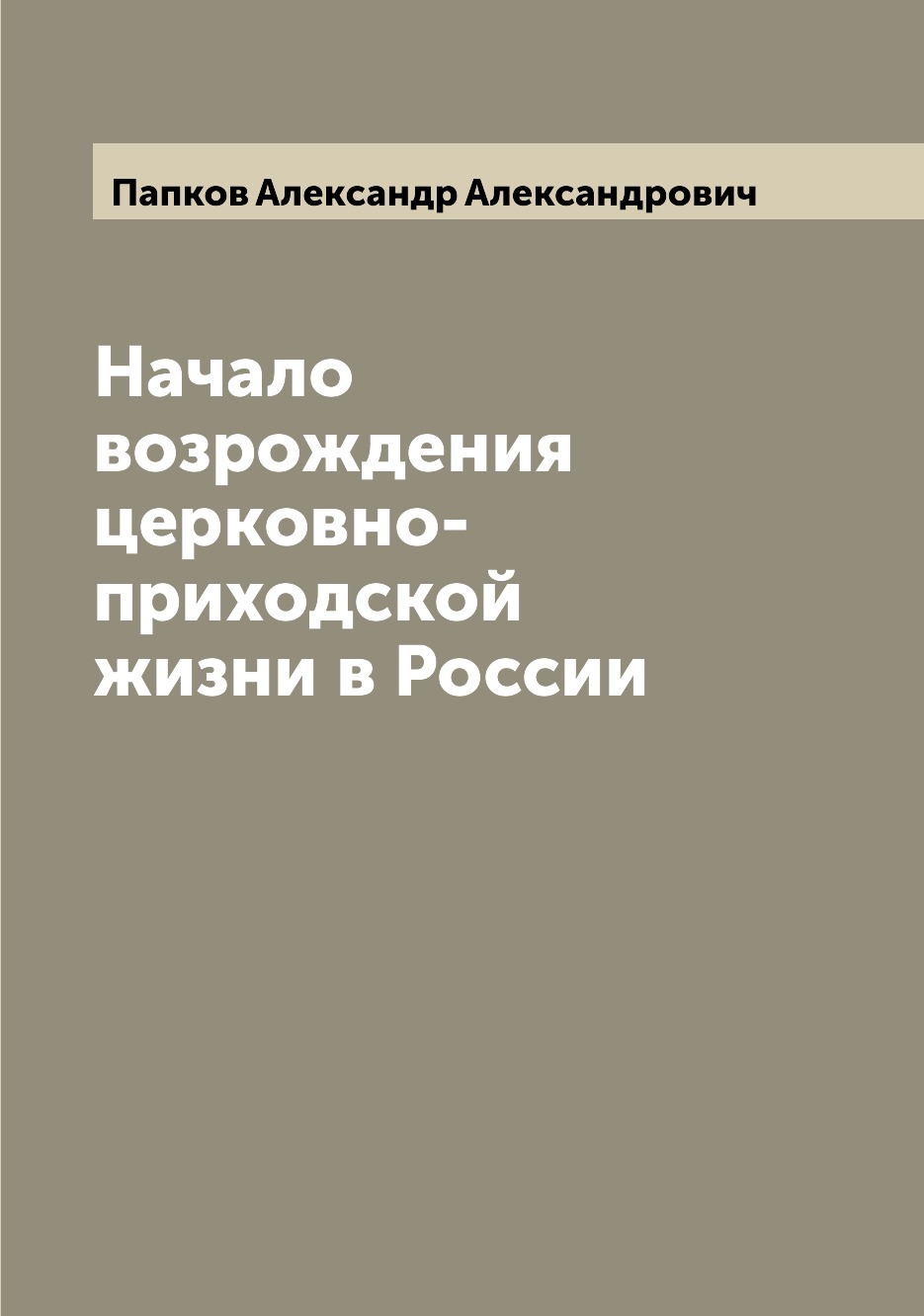 

Книга Начало возрождения церковно-приходской жизни в России