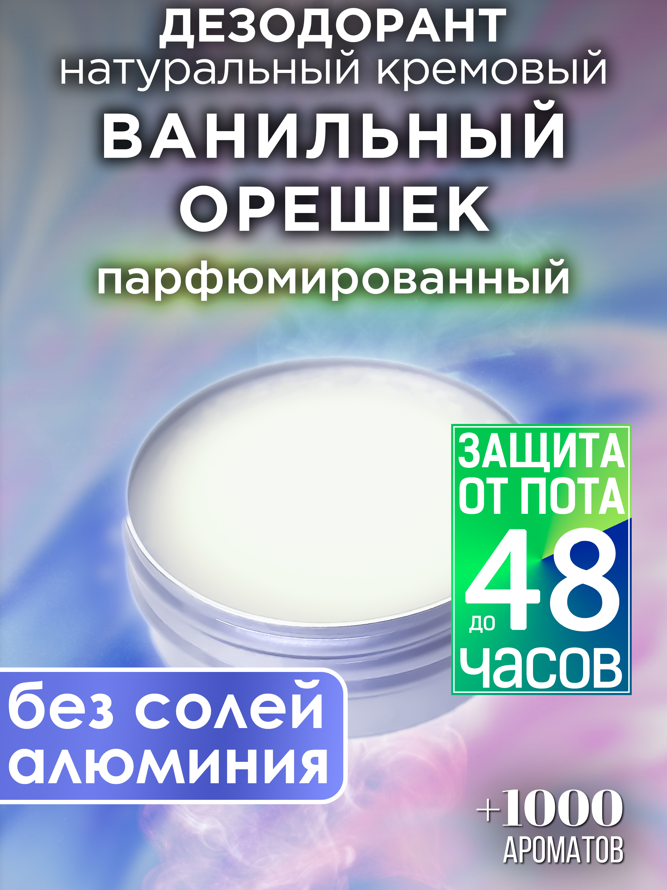 

Натуральный кремовый дезодорант Аурасо Ванильный орешек парфюмированный унисекс, DES-NAT-0421-ANV