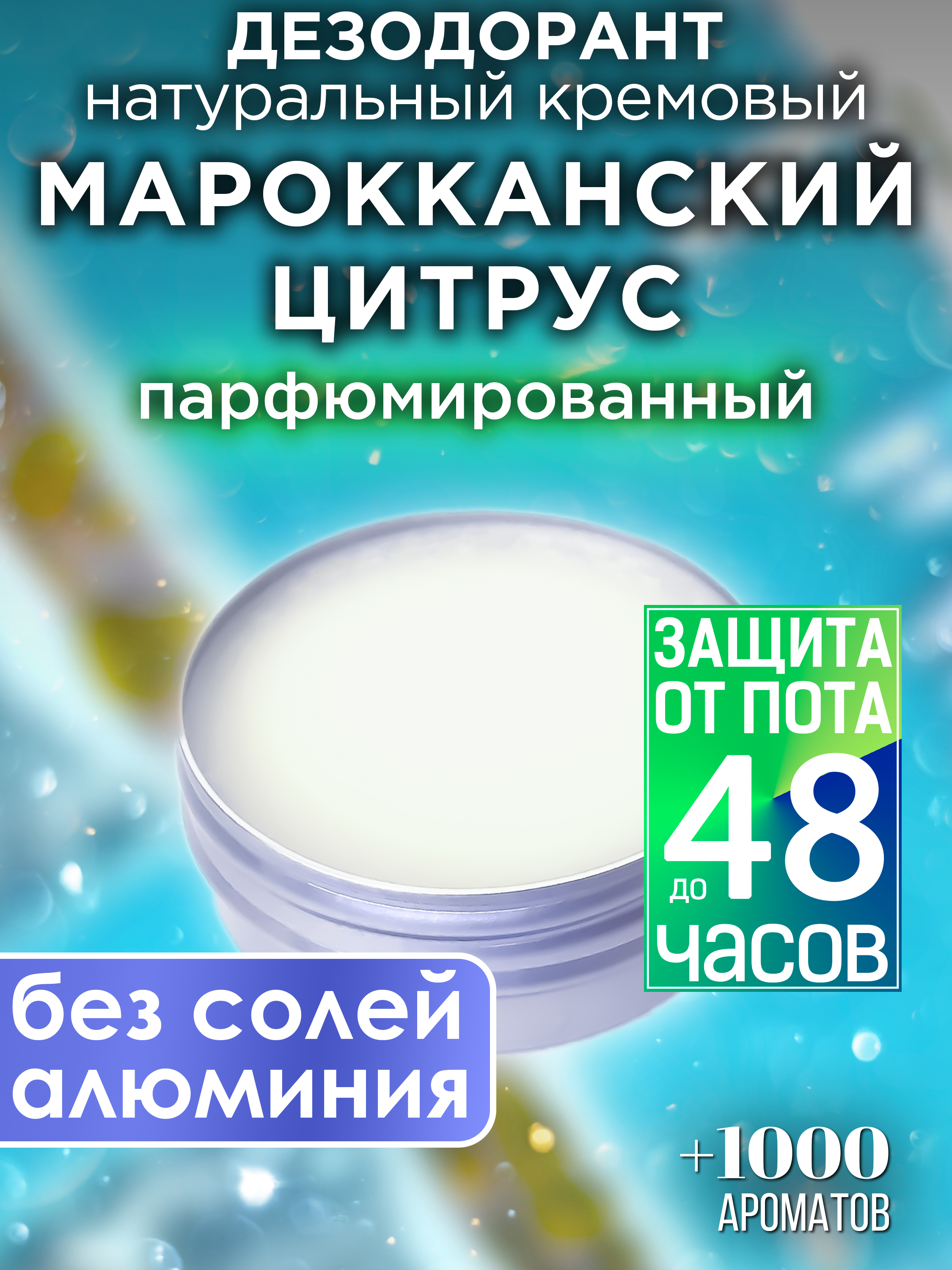Натуральный кремовый дезодорант Аурасо Марокканский цитрус парфюмированный унисекс siberina дезодорант цитрус 50 0