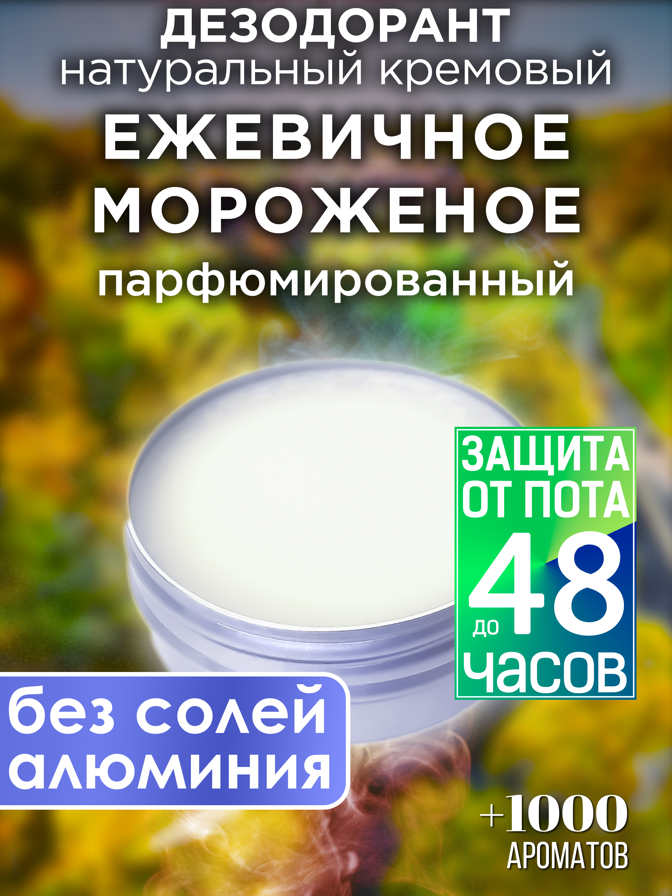 Натуральный кремовый дезодорант Аурасо Ежевичное мороженое парфюмированный унисекс