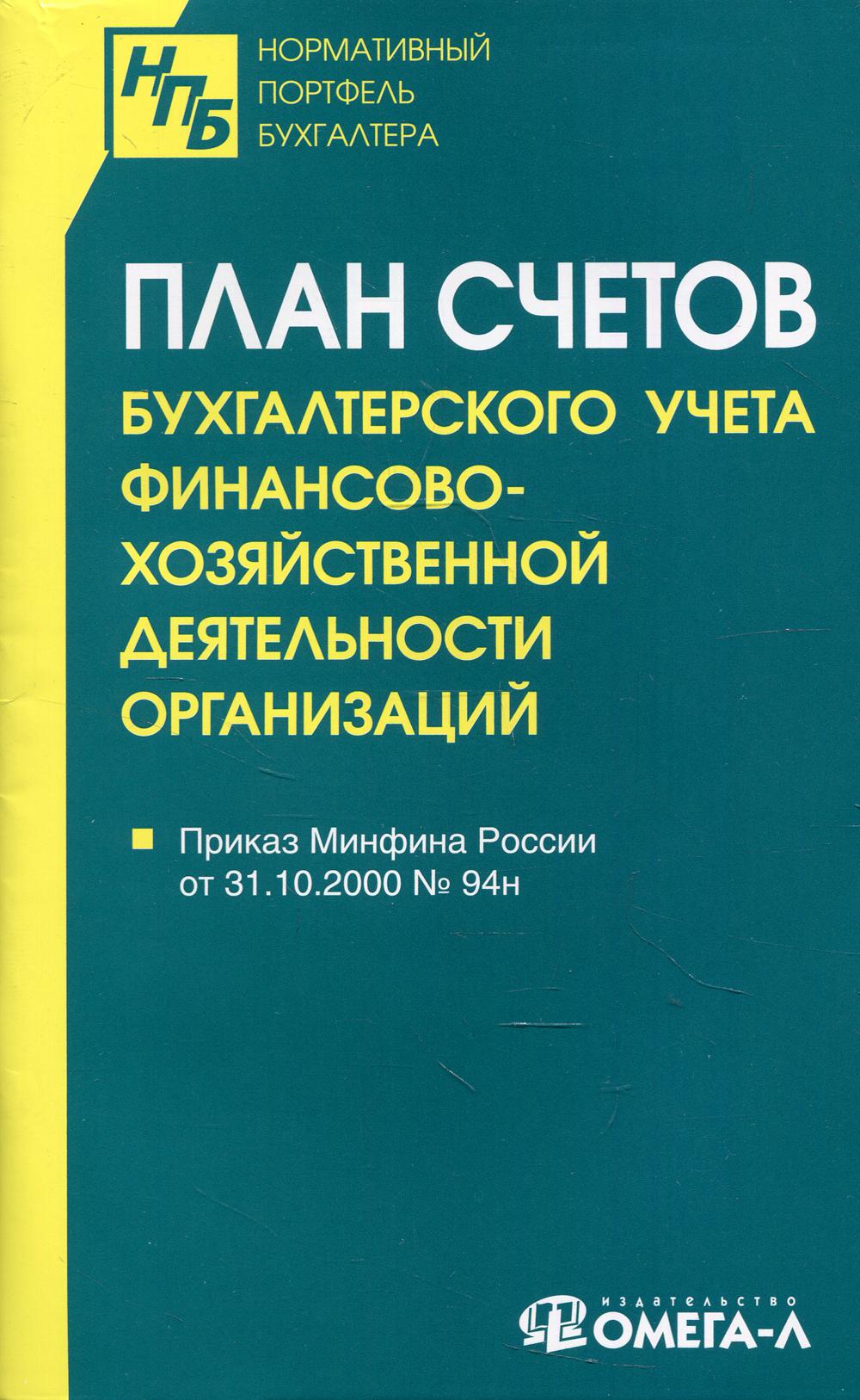 фото Книга план счетов бухгалтерского учета финансово-хозяйственной деятельности организаций омега-л