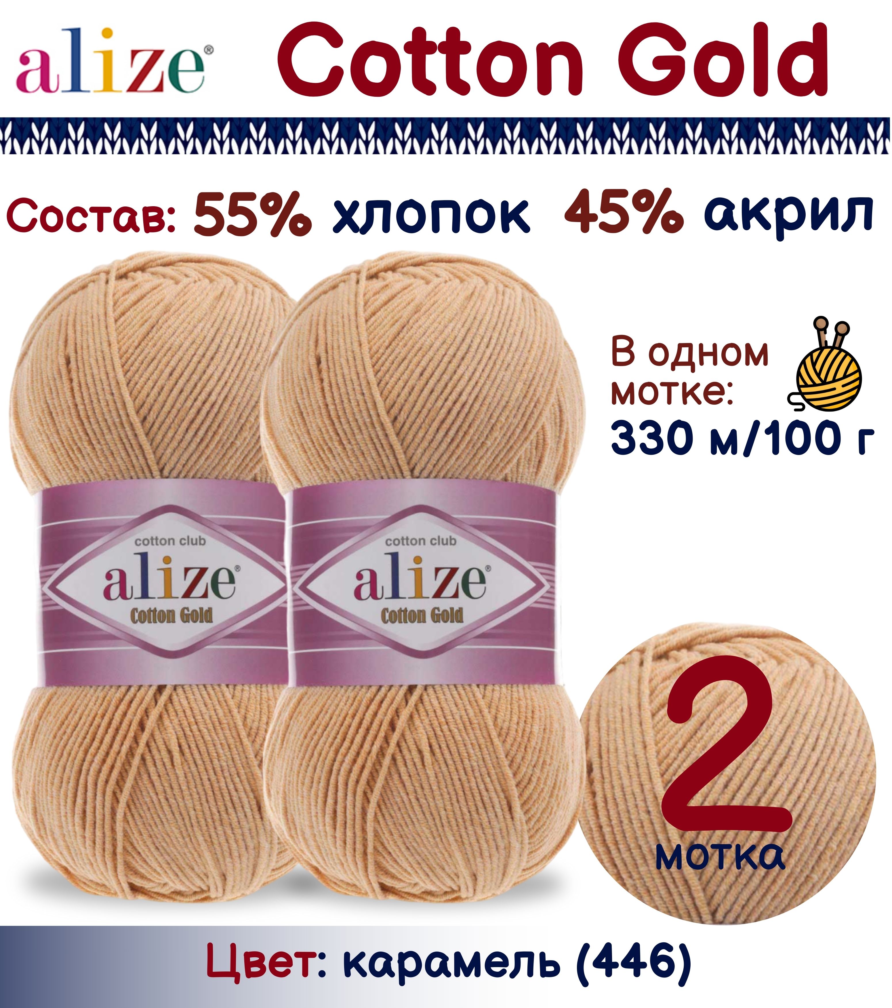 

Пряжа Alize Cotton Gold 55% хлопок 45% акрил, 100г/330м, карамель (446), 2 мотка, Бежевый, Cotton Gold
