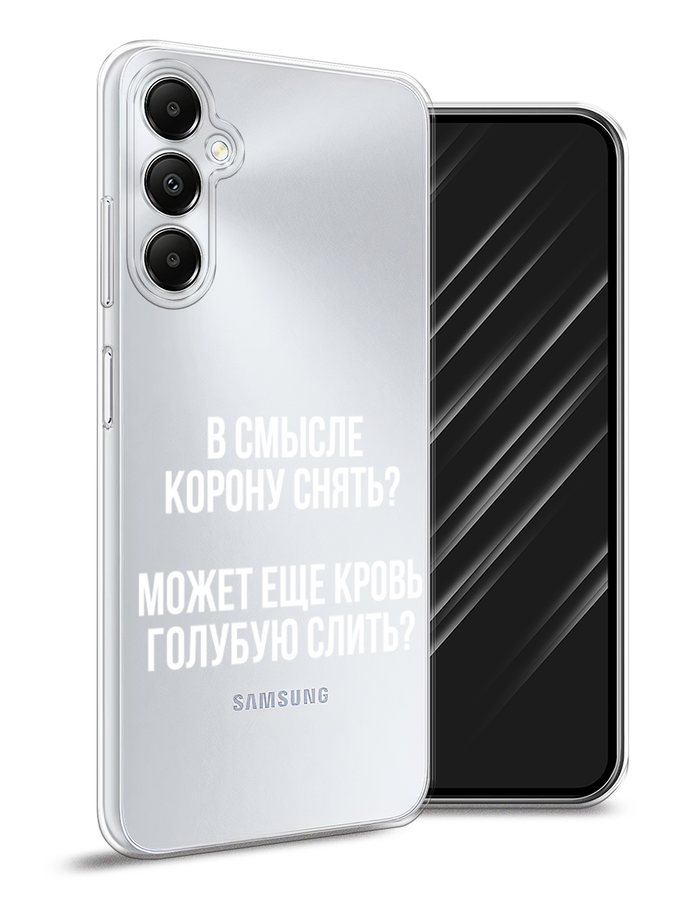 

Чехол Awog на Samsung Galaxy A05s "Королевская кровь", Прозрачный;белый, 2108850-1