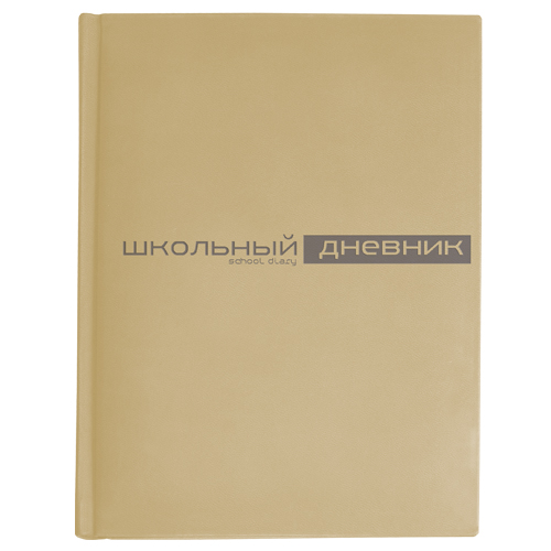 

Дневник школьный "VELVET" БЕЖЕВЫЙ, 10-070/19