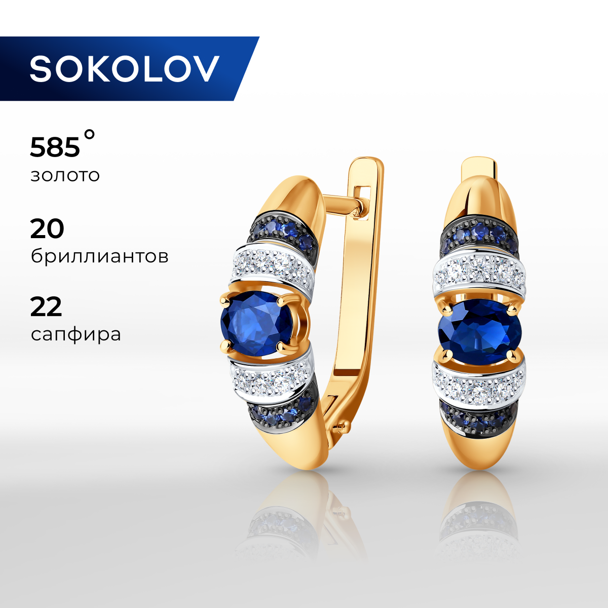 

Серьги из красного золота SOKOLOV Diamonds 2020851, бриллиант/сапфир, 2020851