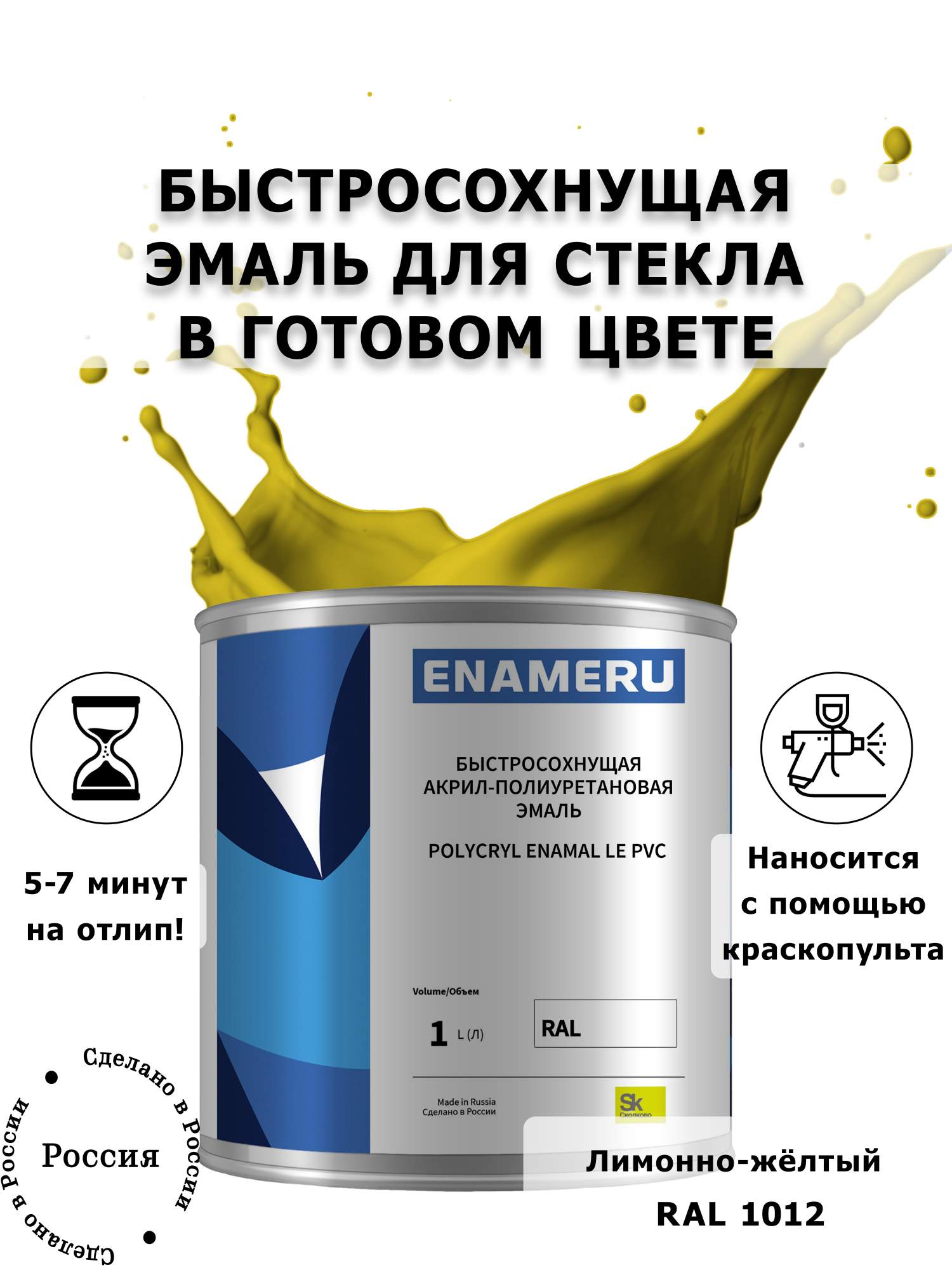 

Эмаль Enameru для Стекла, Керамики с компонентами, Акрил-полиуретановая, 1л, RAL 1012, Желтый