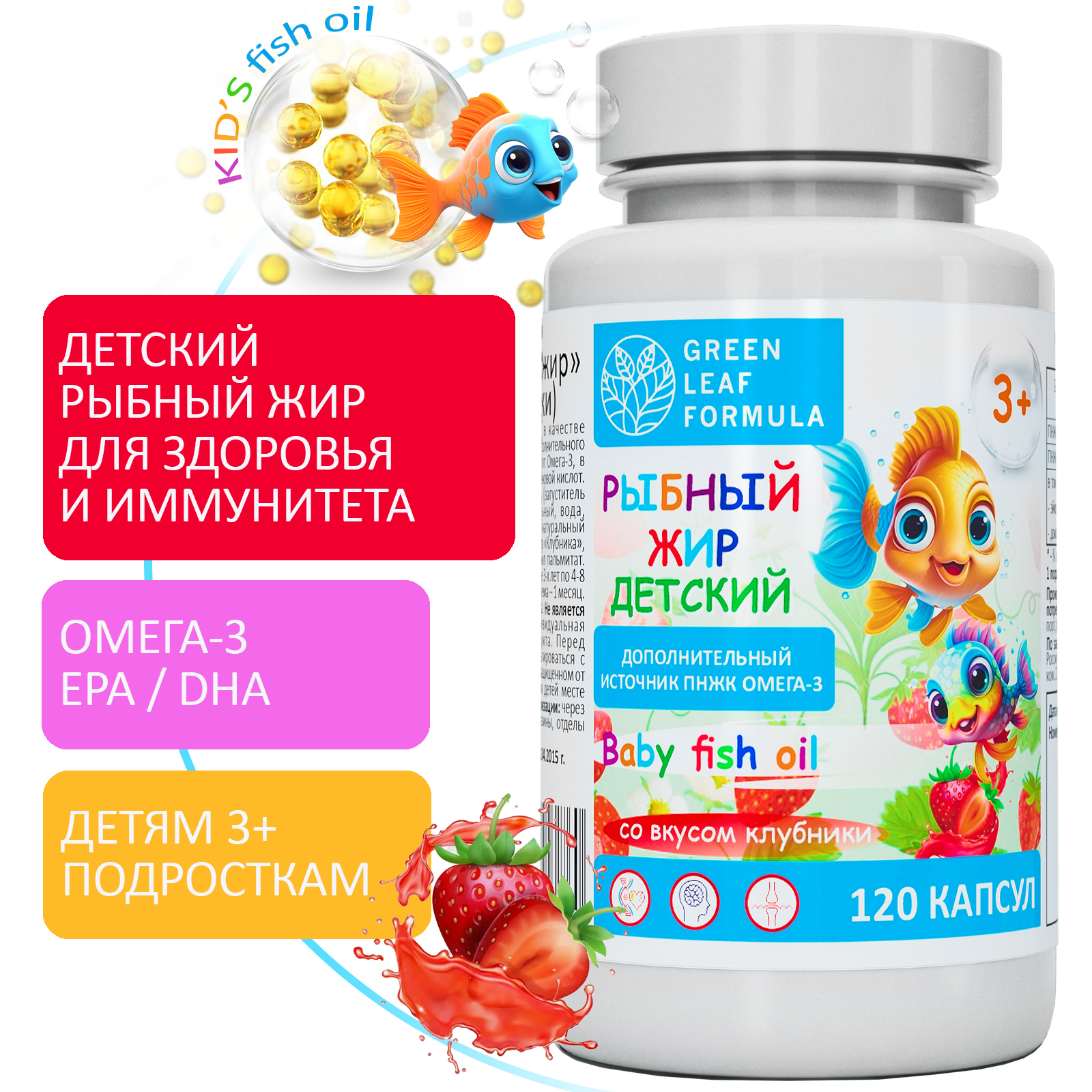 Детский рыбный жир Green Leaf Formula омега-3 витамины со вкусом клубники 120 шт 795₽