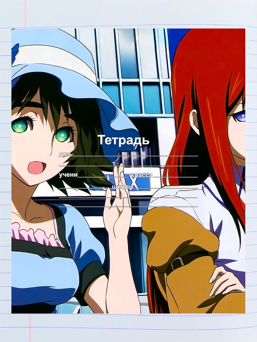 

Тетрадь Фейри врата Штейна, 94960671