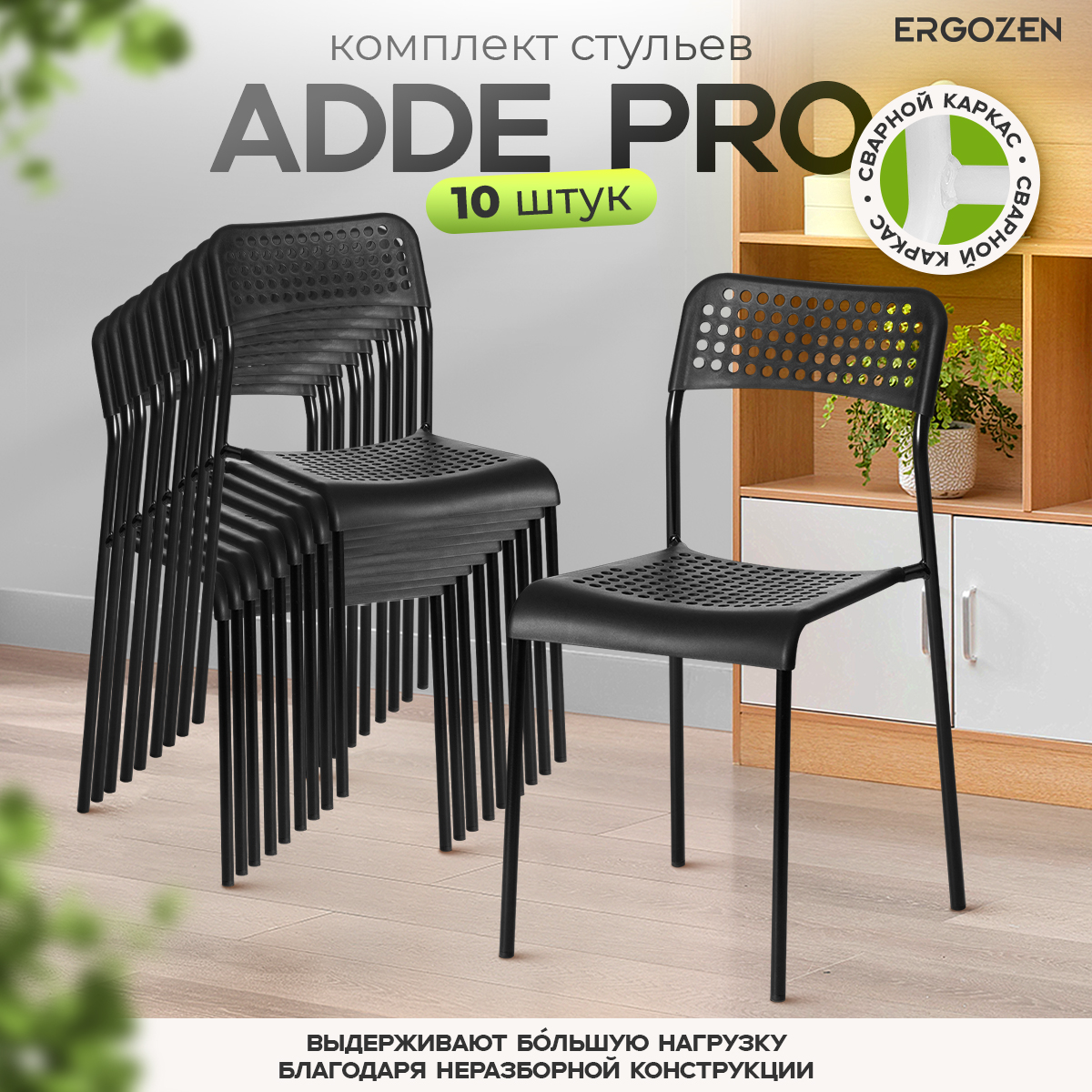 

Комплект кухонных стульев Ergozen Adde 10 шт черный, Adde Pro