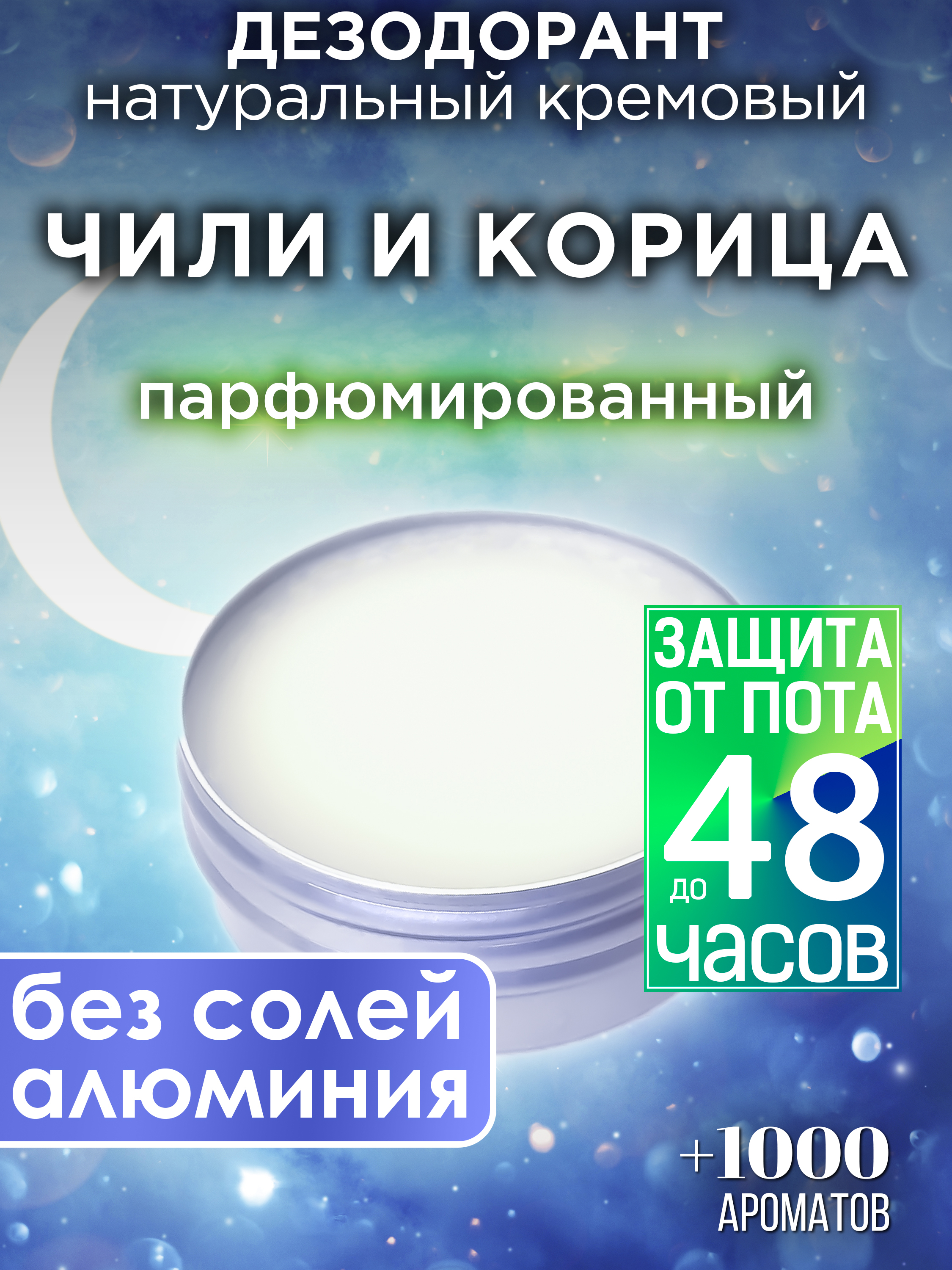 Натуральный кремовый дезодорант Аурасо Чили и корица парфюмированный унисекс натуральный кремовый дезодорант аурасо арбуз и перец чили парфюмированный унисекс