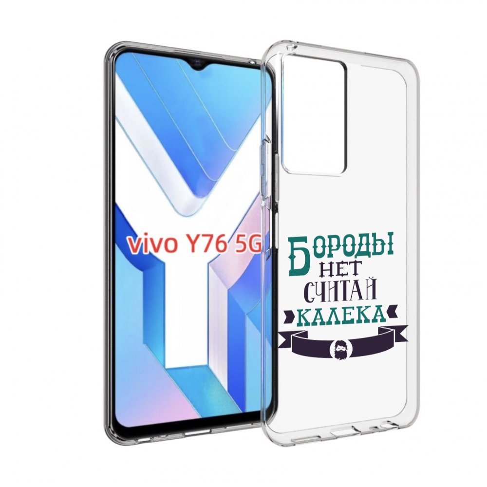 

Чехол MyPads Бороды нет считай калека для Vivo Y76 5G, Прозрачный, Tocco