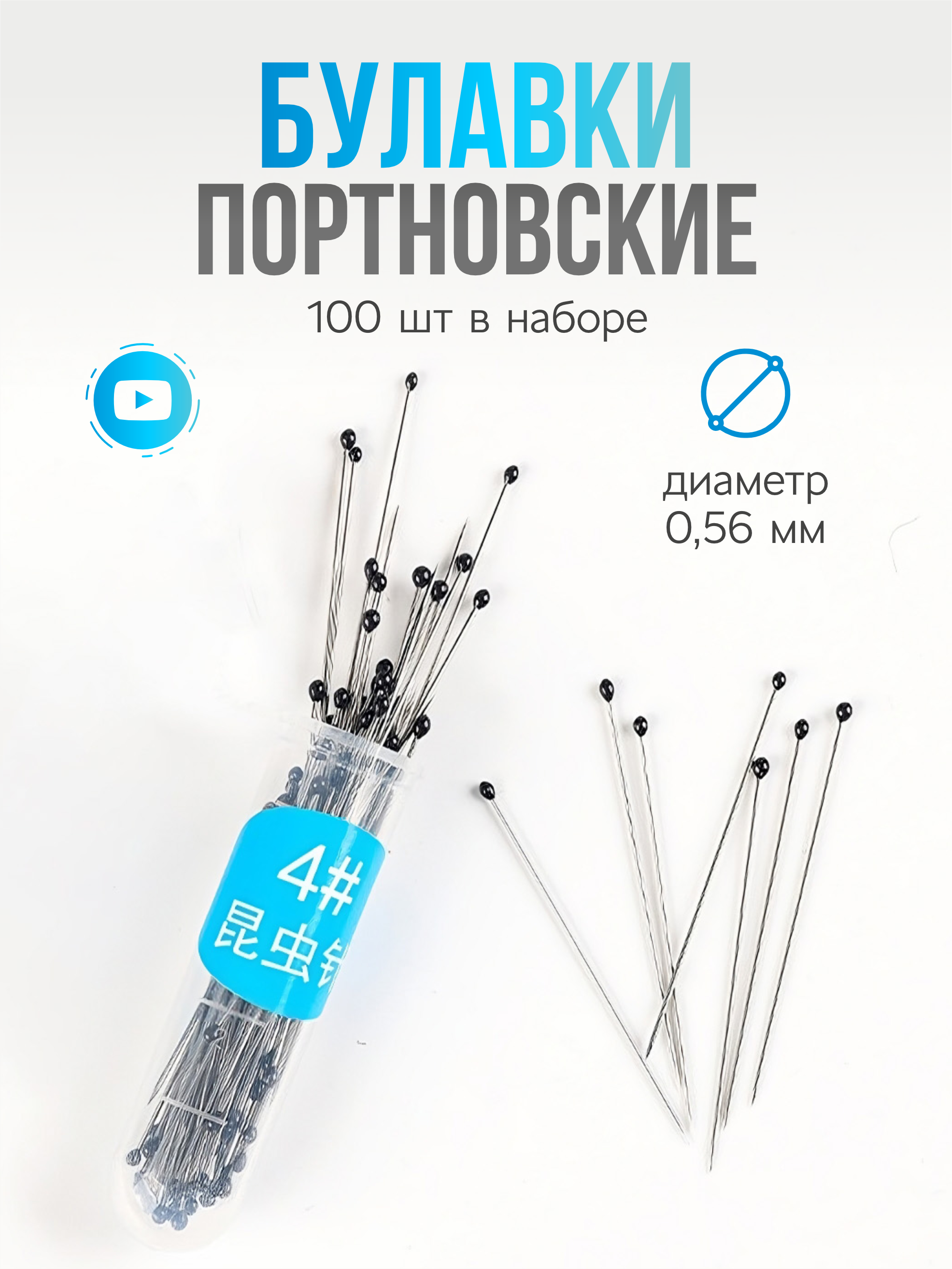 

Булавки портновские Ziczic 0,56 мм, 100 шт, Черный, 100 шт, 0,56