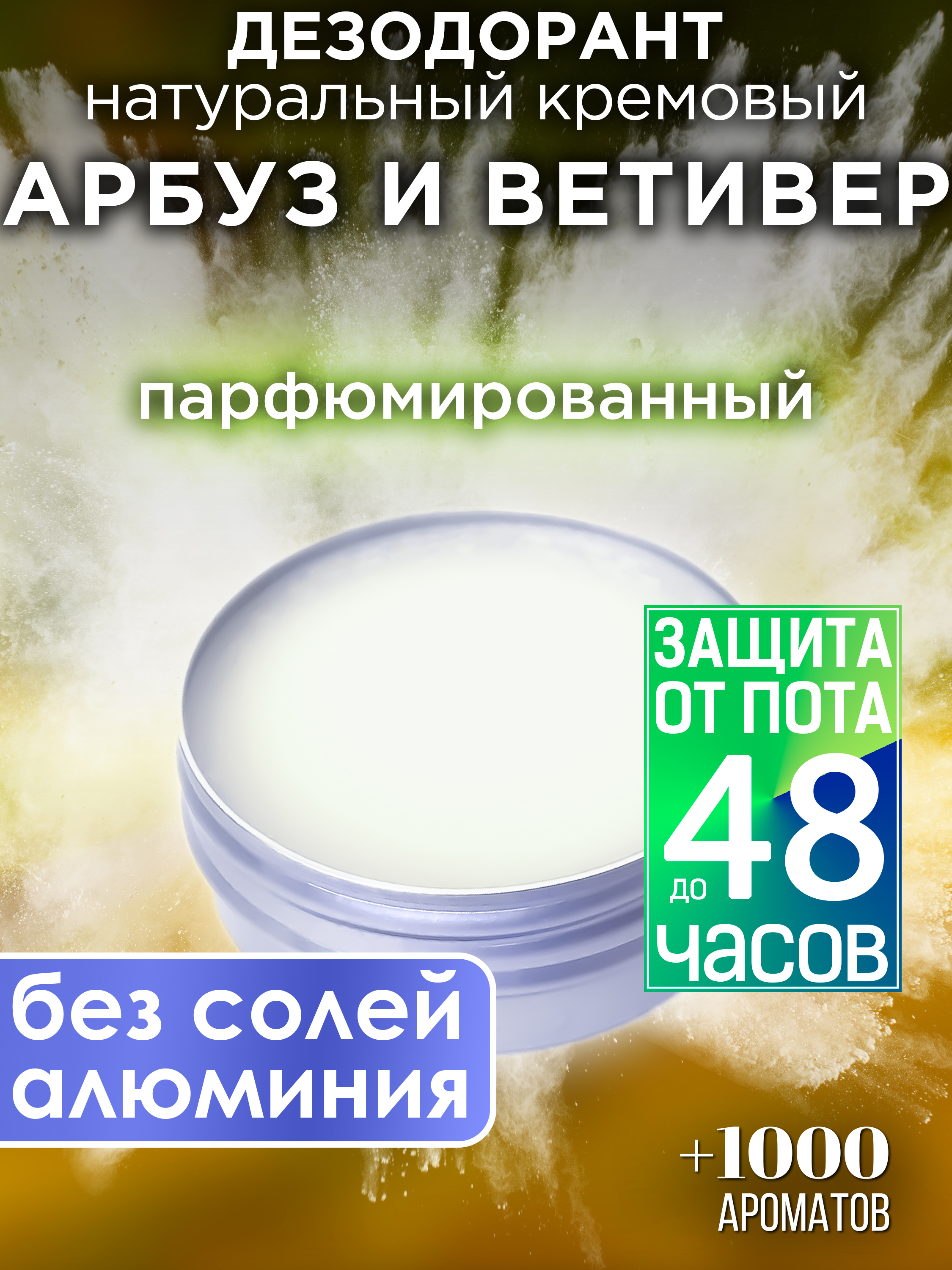 Натуральный кремовый дезодорант Аурасо Арбуз и ветивер парфюмированный унисекс натуральный кремовый дезодорант аурасо кока кола арбуз парфюмированный унисекс