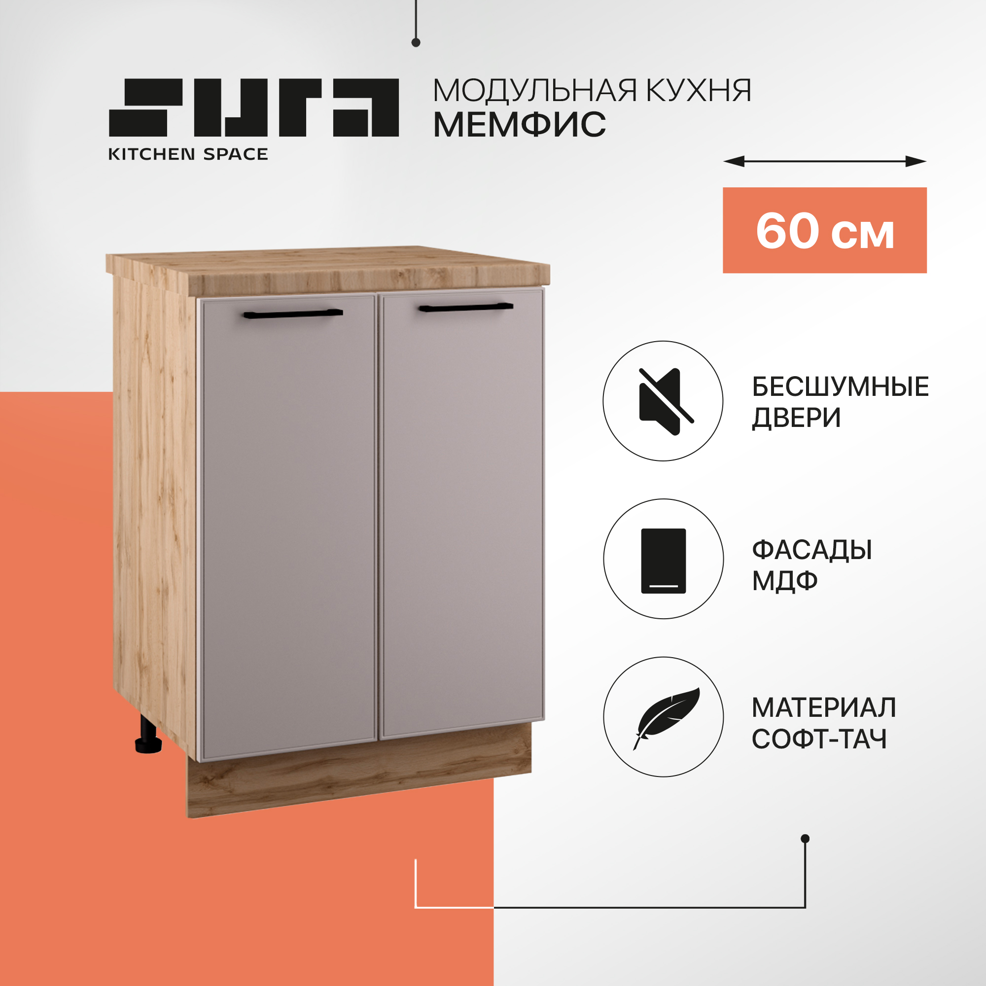 

Кухонный модуль напольный Сурская мебель Мемфис, 60х84,2х60 см, 1 шт., Бежевый;серый, Мемфис