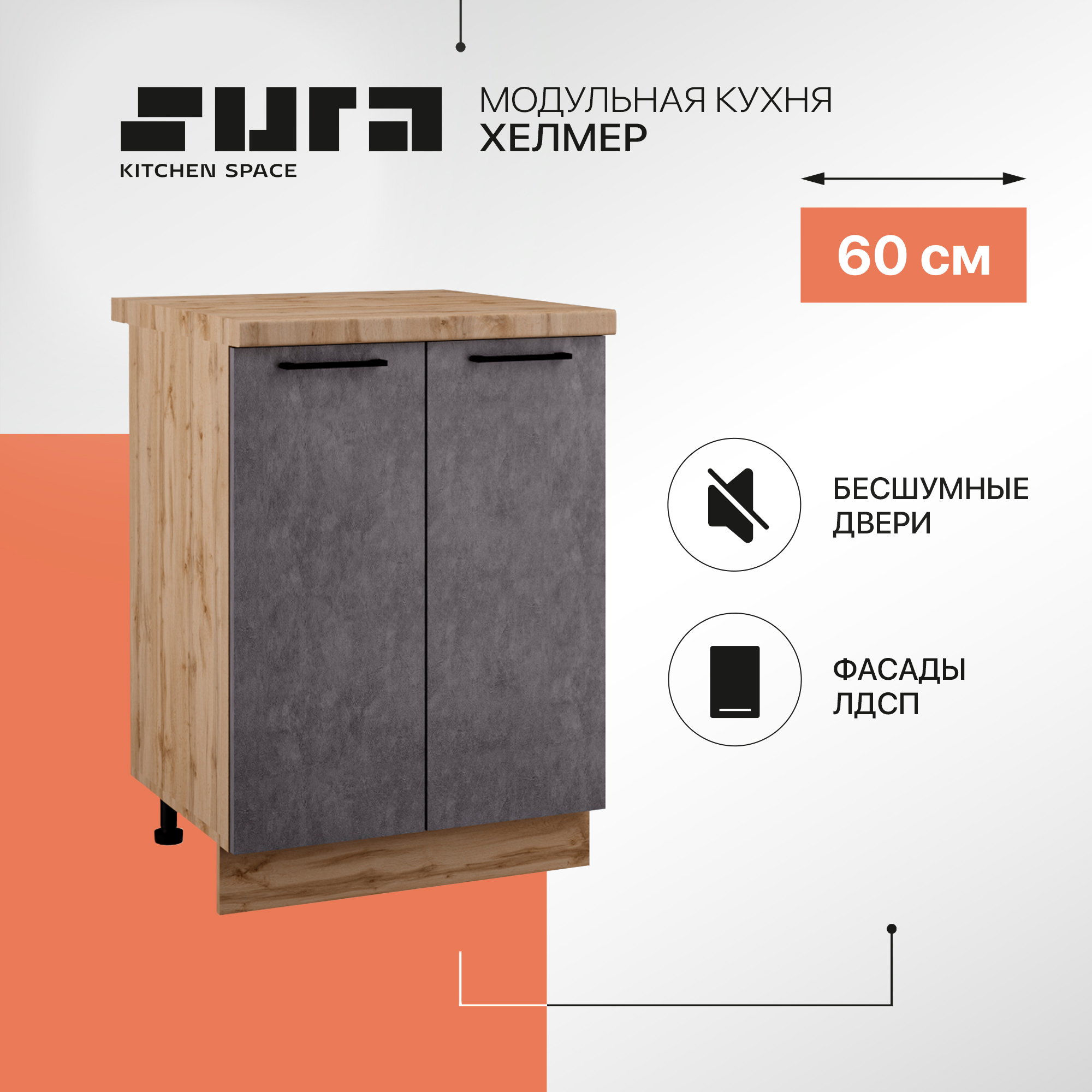 

Кухонный модуль напольный Сурская мебель Хелмер, 60х84,2х60 см, 1 шт., Бежевый;серый, Хелмер