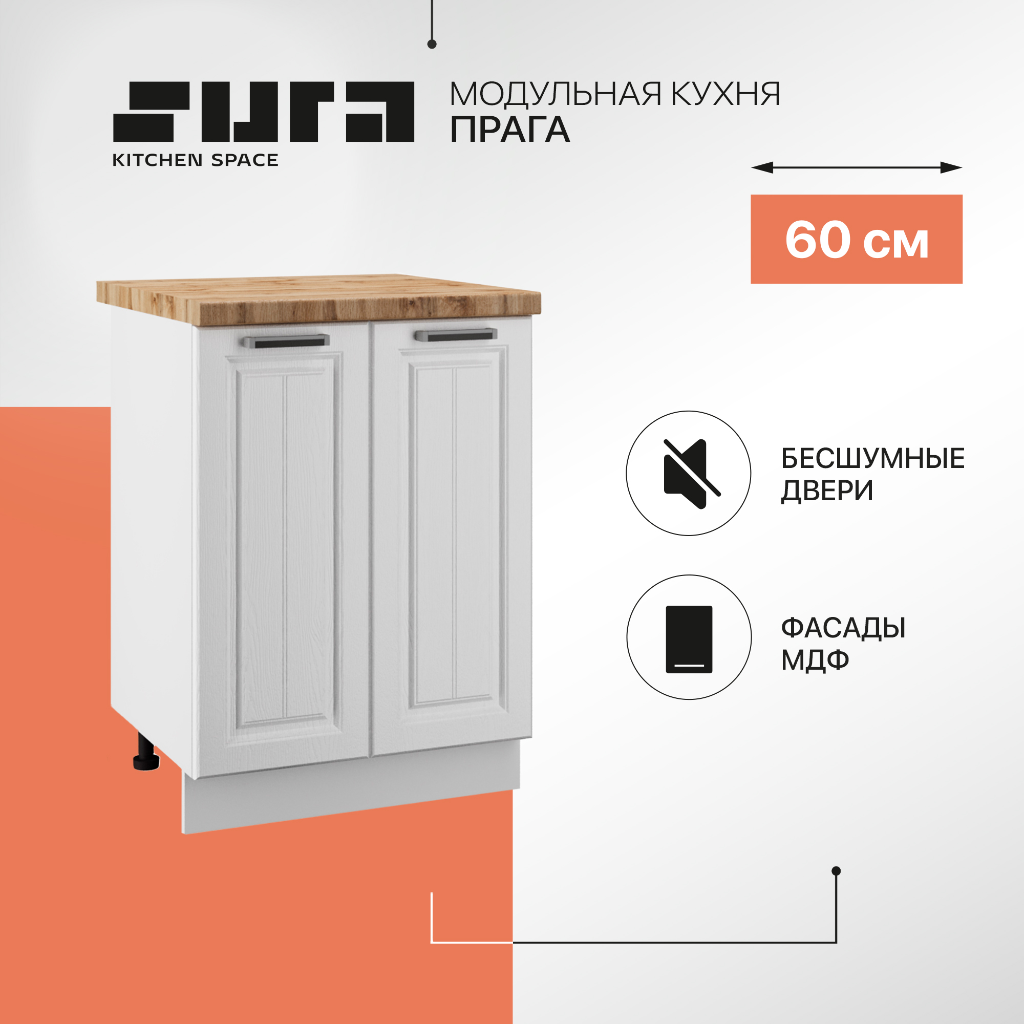 

Кухонный модуль напольный Сурская мебель Прага 60 см, Белый, Прага