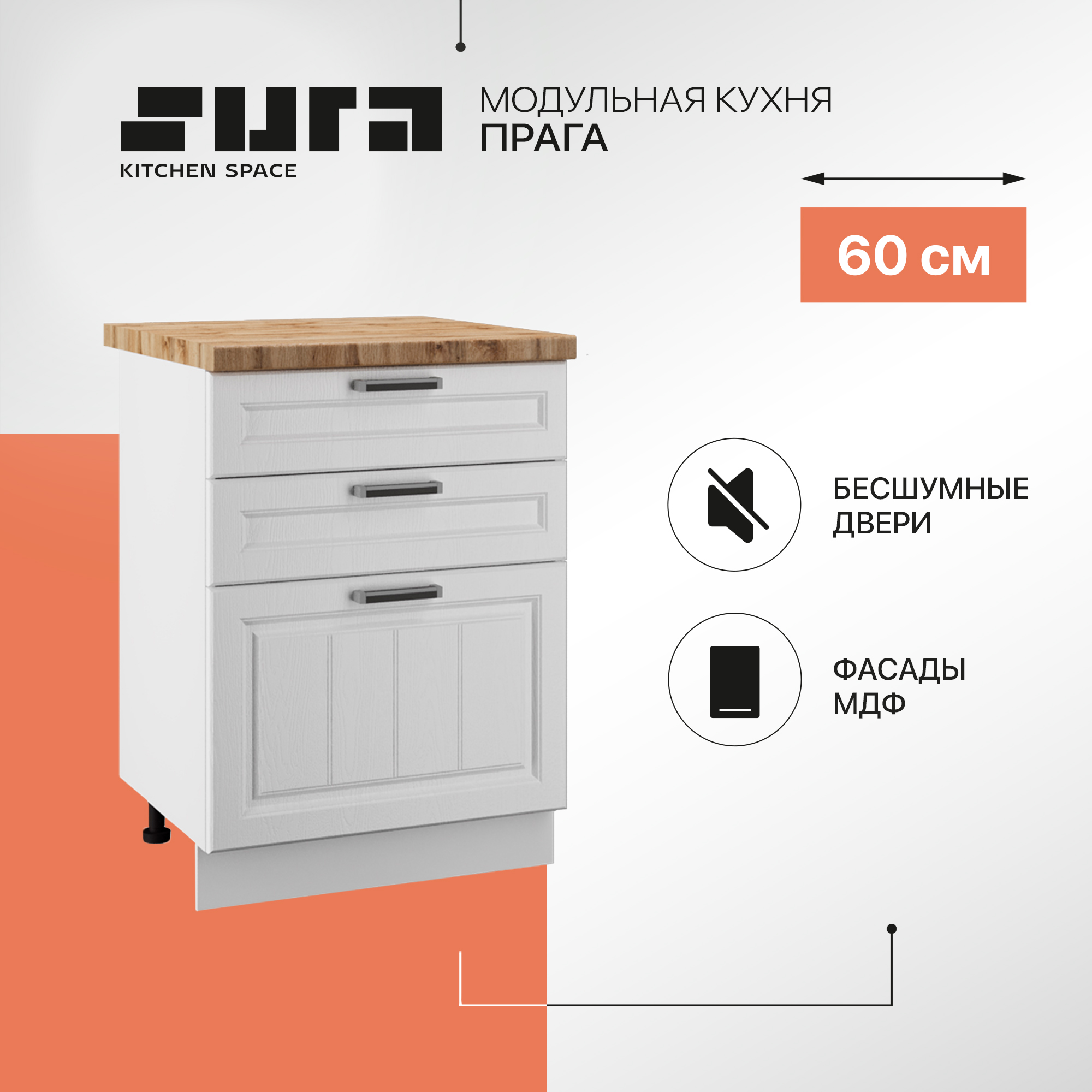 

Кухонный модуль напольный 3 ящика Сурская мебель Прага 60 см, Белый, Прага
