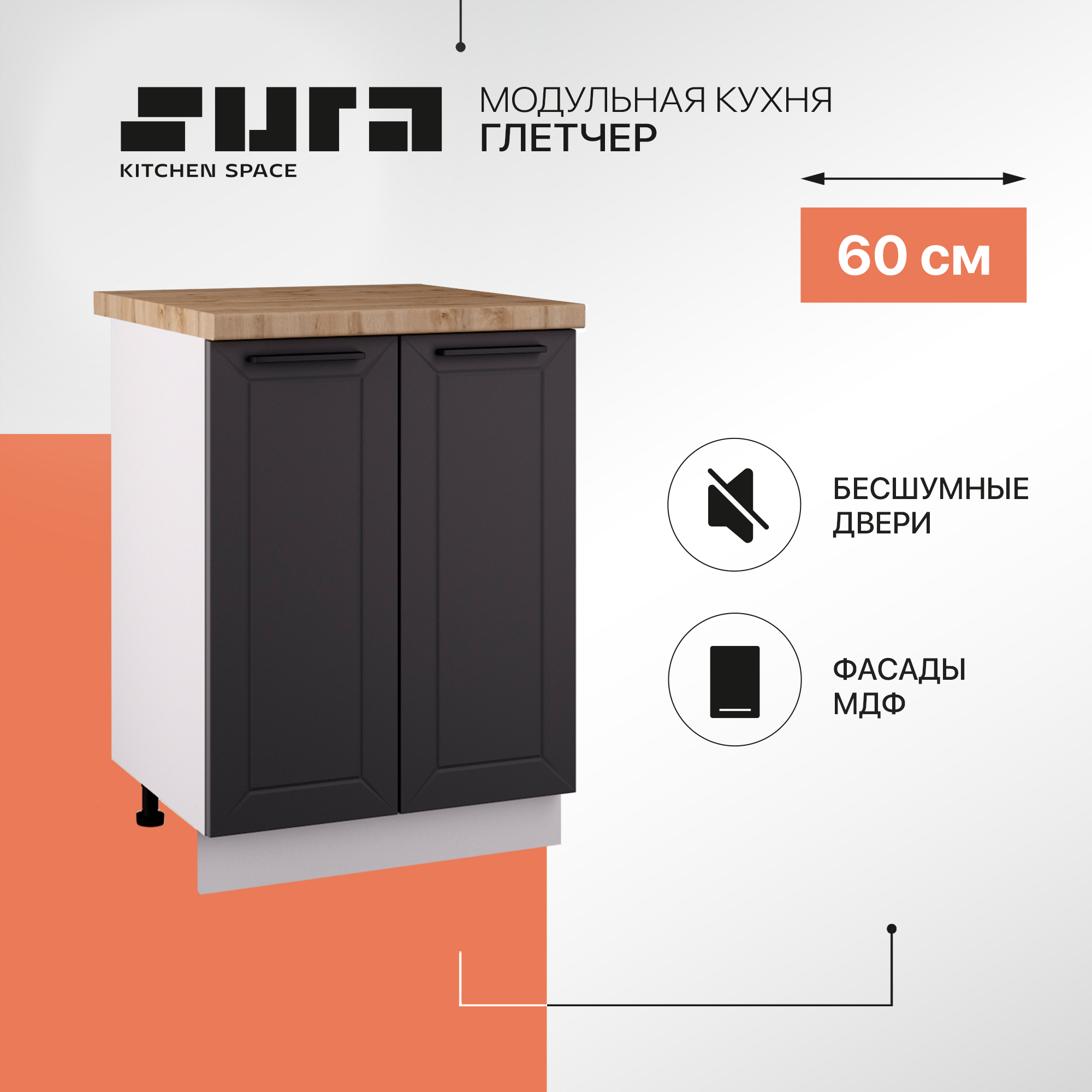 Кухонный модуль напольный Сурская мебель Глетчер 60 см