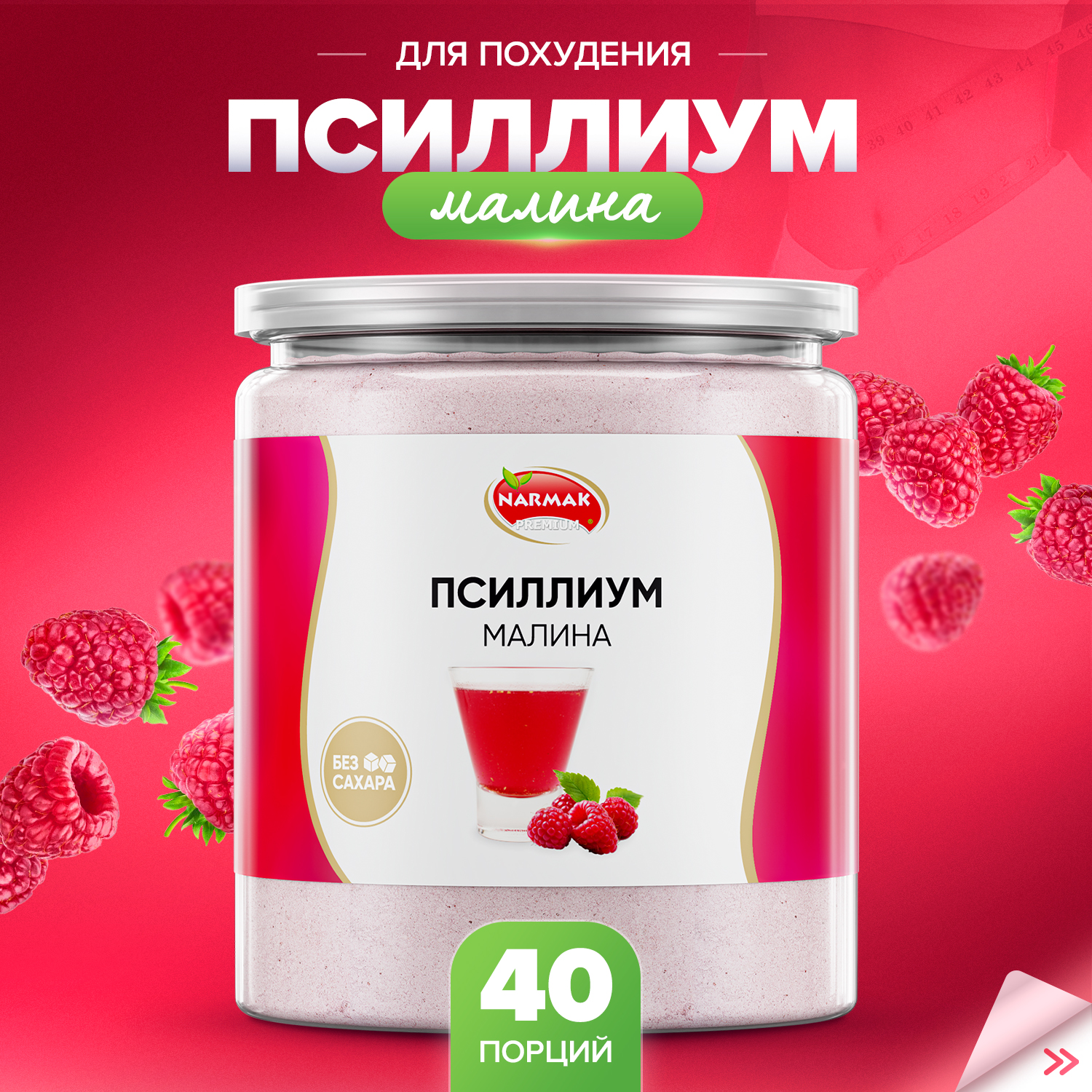 Кисель из псиллиума Narmak с малиной 40 порций 300 г 632₽