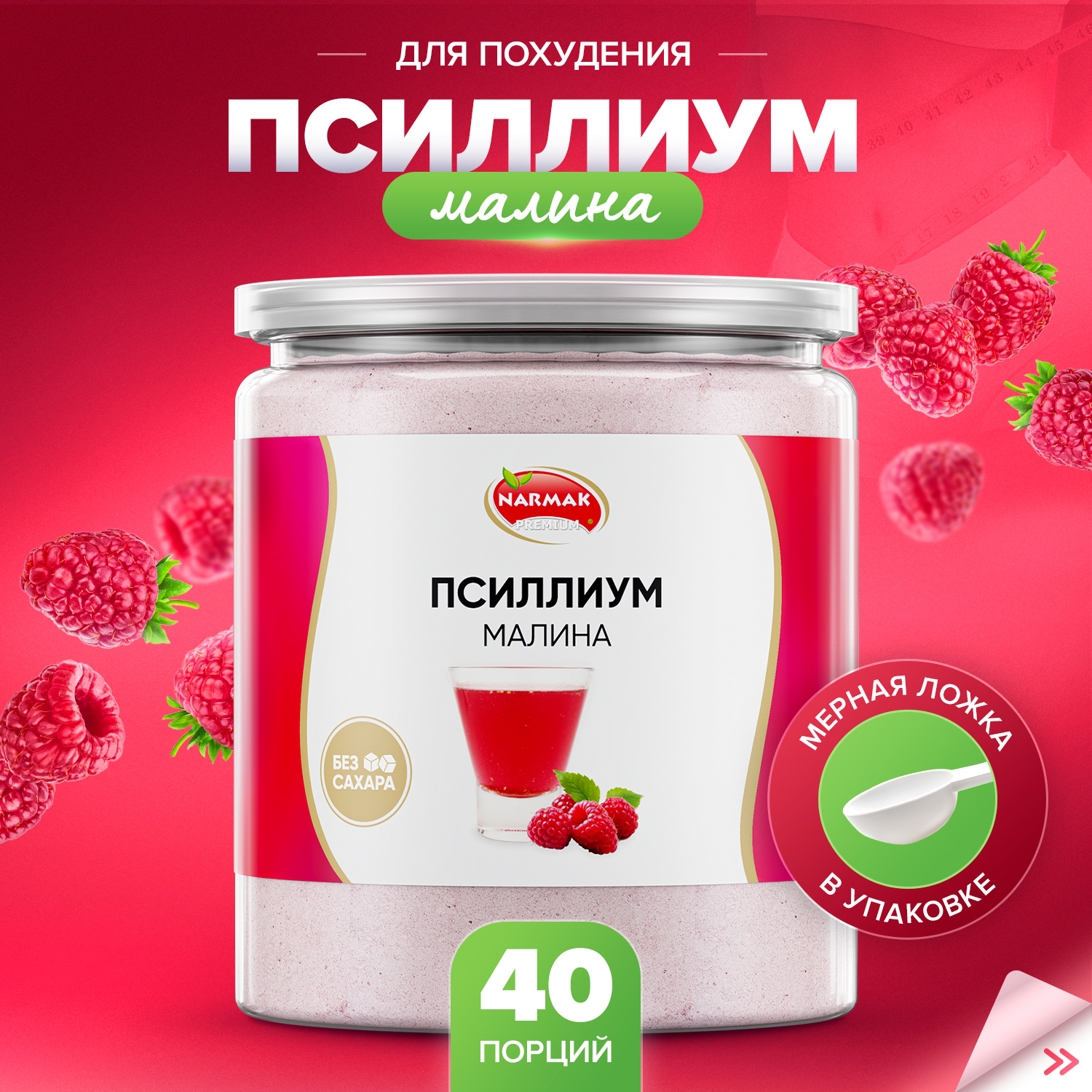 Кисель из псиллиума Narmak с малиной 40 порций 300 г 612₽