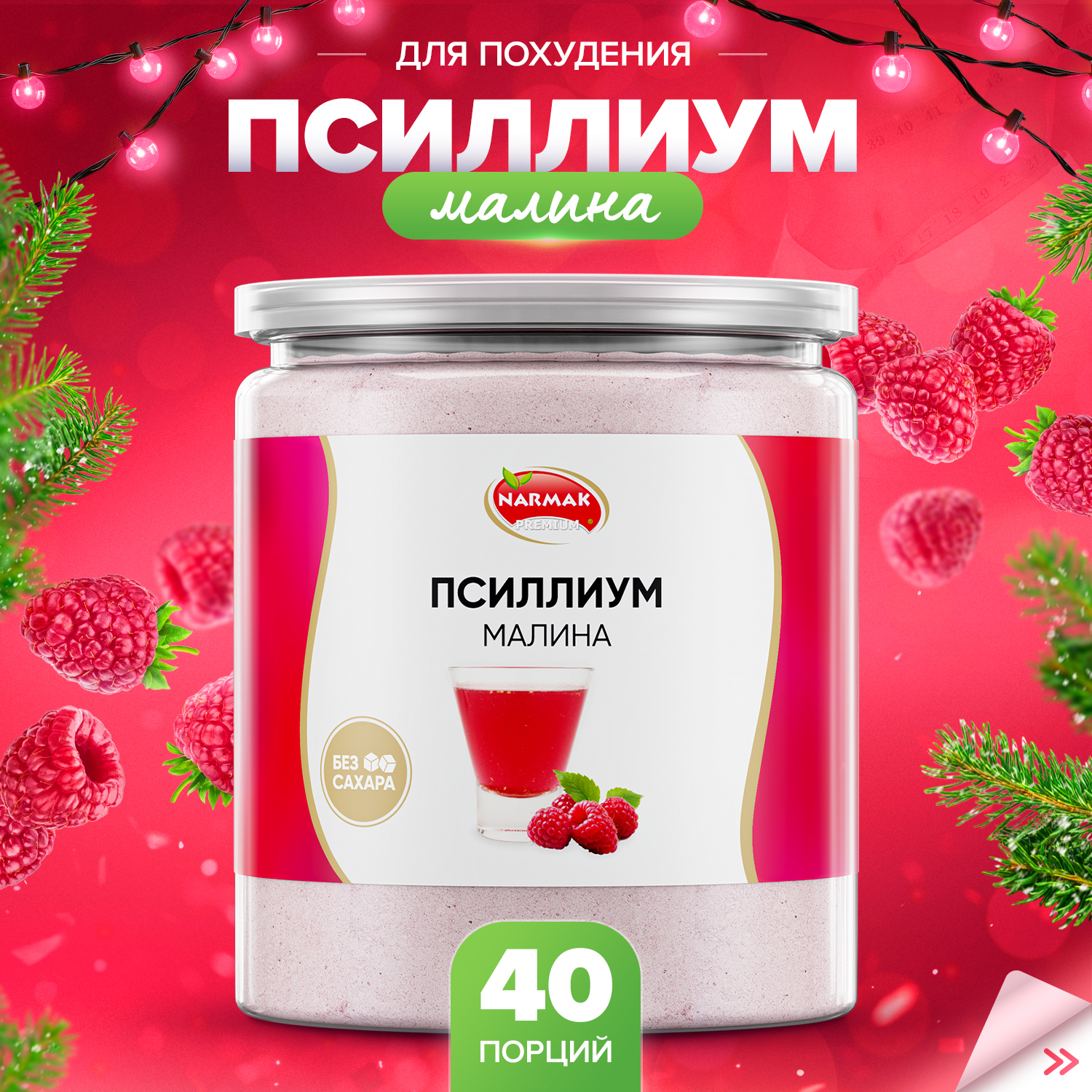 Кисель из псиллиума Narmak с малиной 40 порций 300 г 719₽