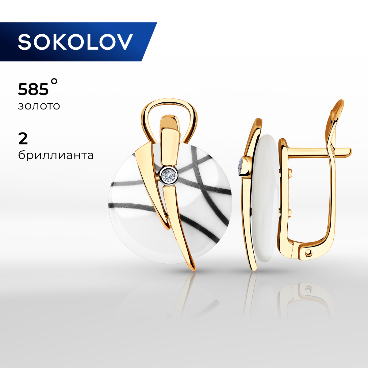 

Серьги из красного золота SOKOLOV Diamonds 6025111, бриллиант/керамика, 6025111