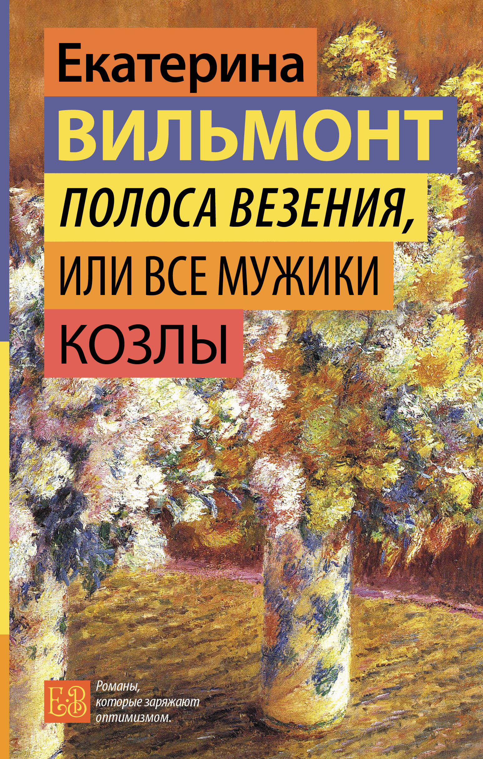 

Полоса везения, или Все мужики козлы, Гормон счастья. Романы Екатерины Вильмонт