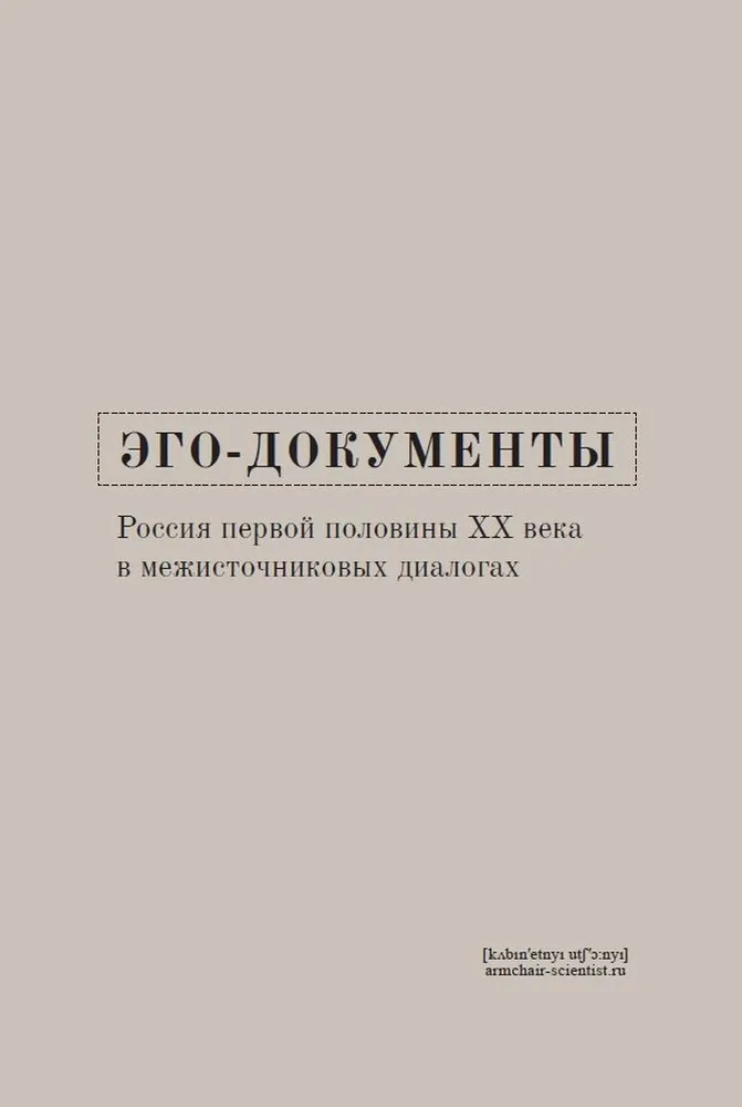 

Эго-документы. Россия первой половины ХХ века в межисточниковых диалогах