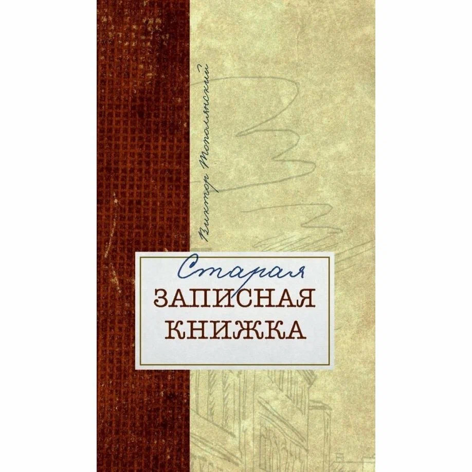 

Виктор Тополянский: Старая записная книжка