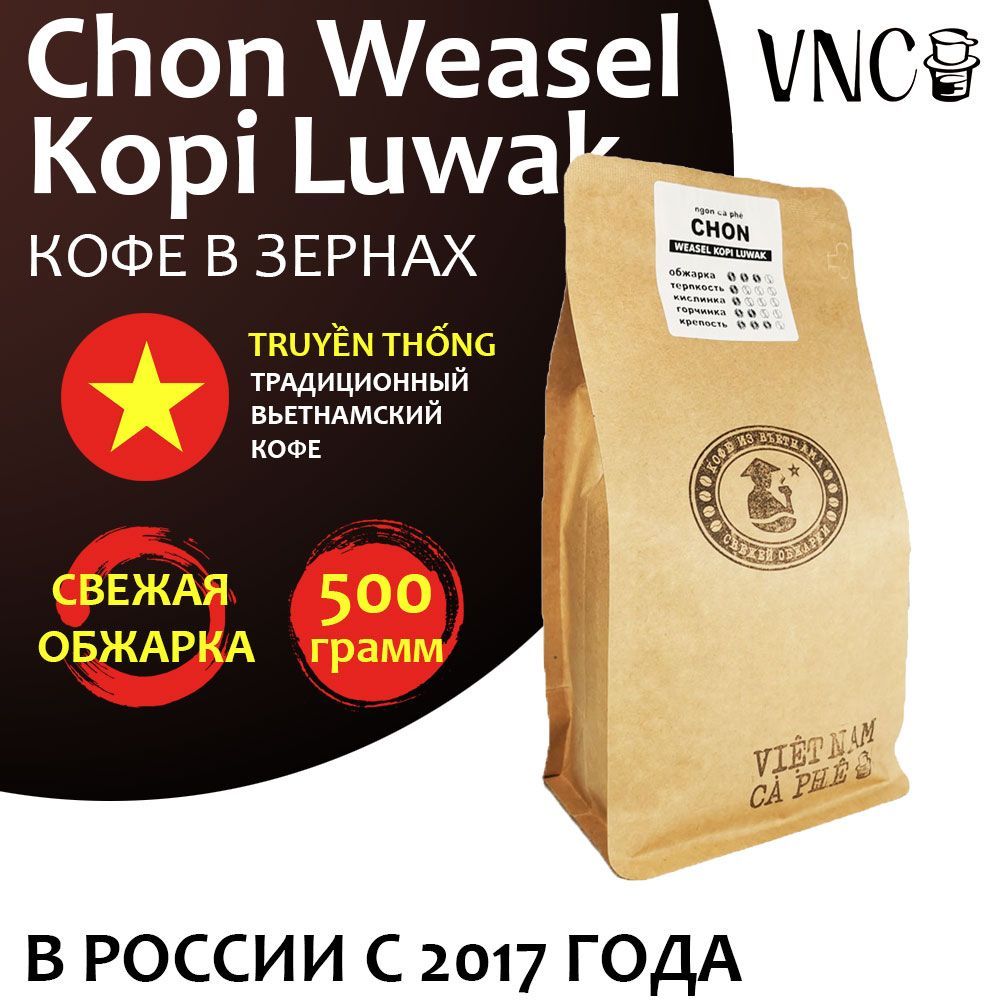 Кофе в зернах VNC Chon Weasel Kopi Luwak, 500 г