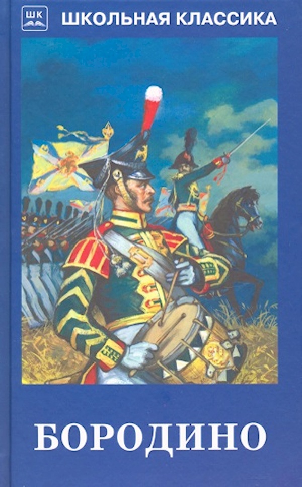 

Бородино
