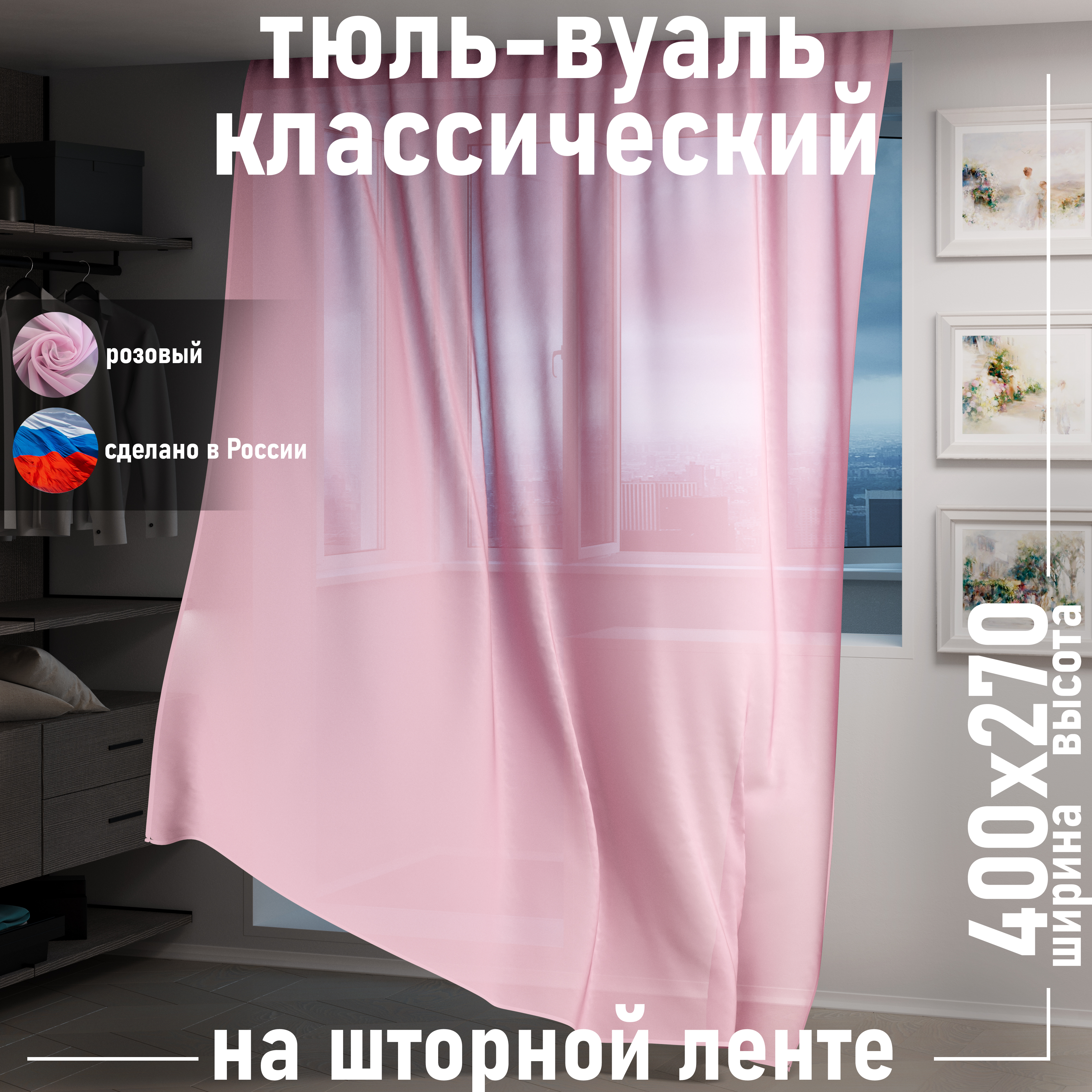 

Тюль 1001 ШТОРА высота 270 см, ширина 400 см, крепление - Лента, Розовый, VBL