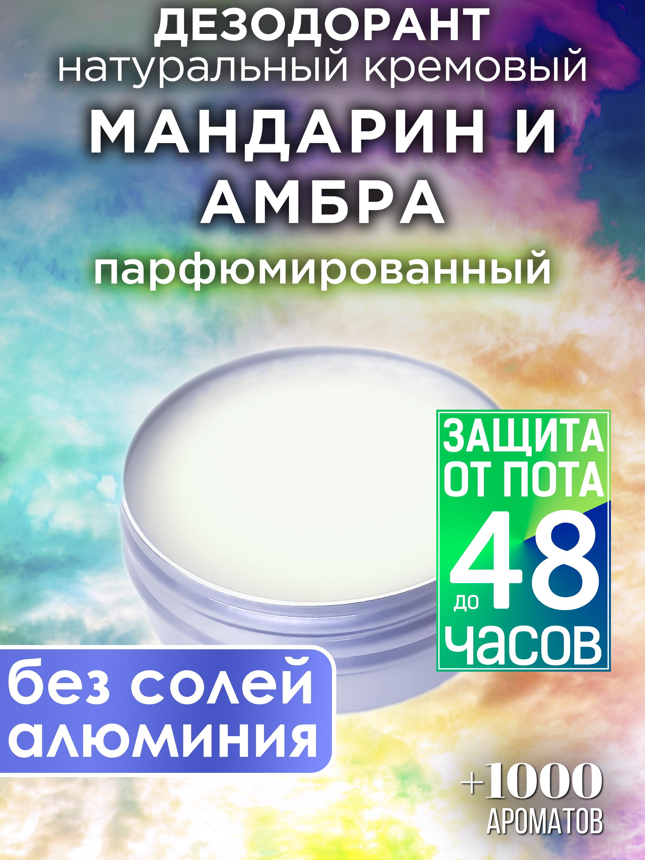 Натуральный кремовый дезодорант Аурасо Мандарин и амбра парфюмированный унисекс