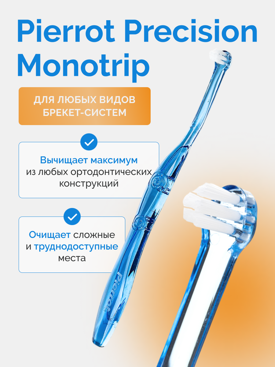 Монопучковая зубная щетка для брекетов Pierrot Precision Monotip, синяя