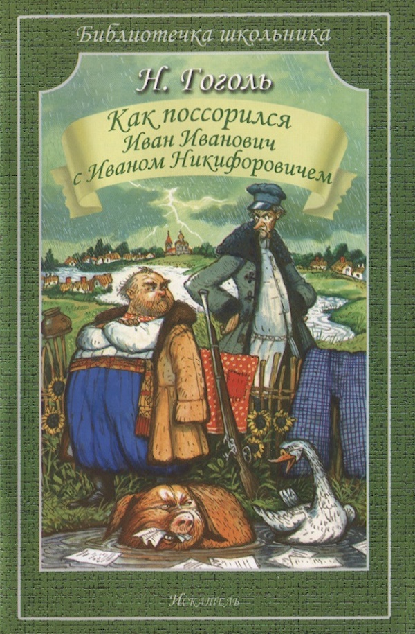 

Как поссорился Иван Иванович с Иваном Никифоровичем