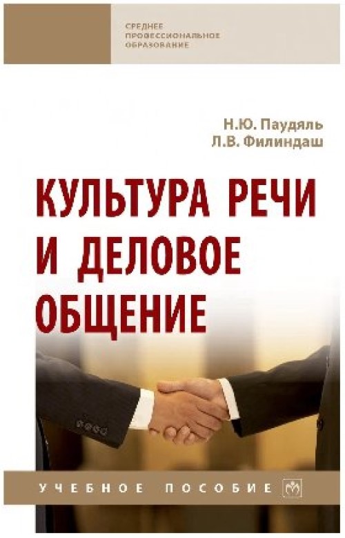 

Культура Речи И Деловое Общение