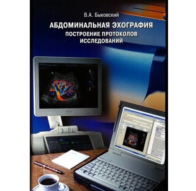 

Абдоминальная эхография. Построение протоколов исследований УЗИ