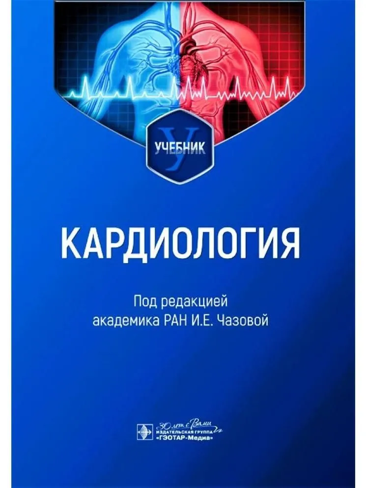 

Кардиология. Учебник