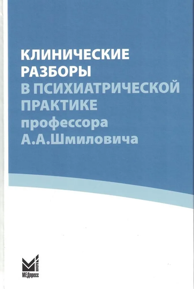 

Клинические разборы в психиатрической практике проф. А.А.Шмиловича (IV)