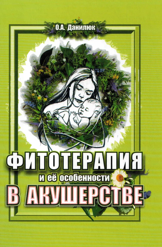 

Фитотерапия и ее особенности в акушерстве