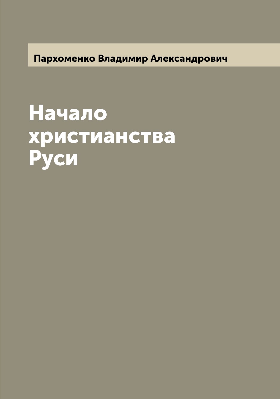 

Начало христианства Руси