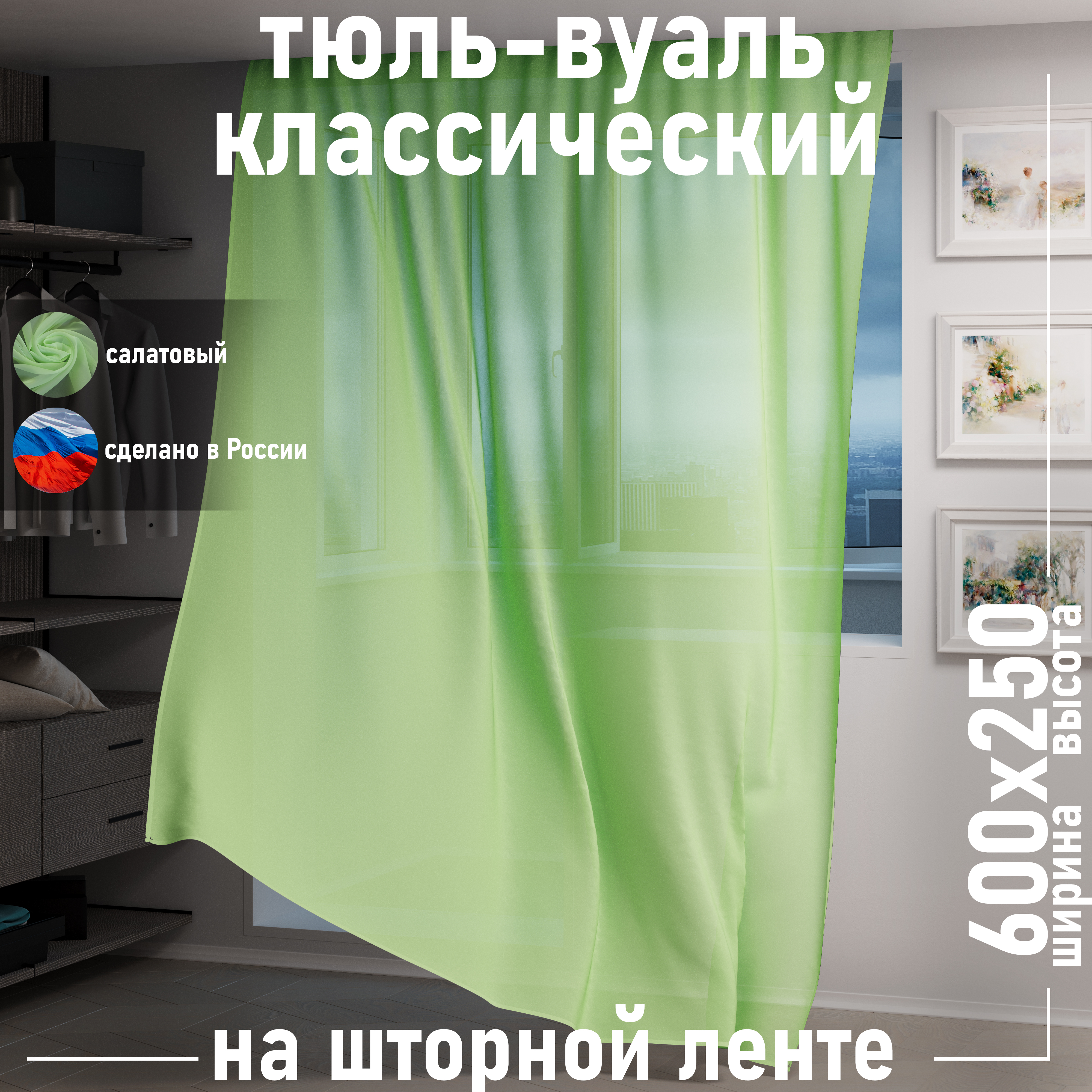 

Тюль 1001 ШТОРА высота 250 см, ширина 600 см, крепление - Лента, Салатовый, VBL