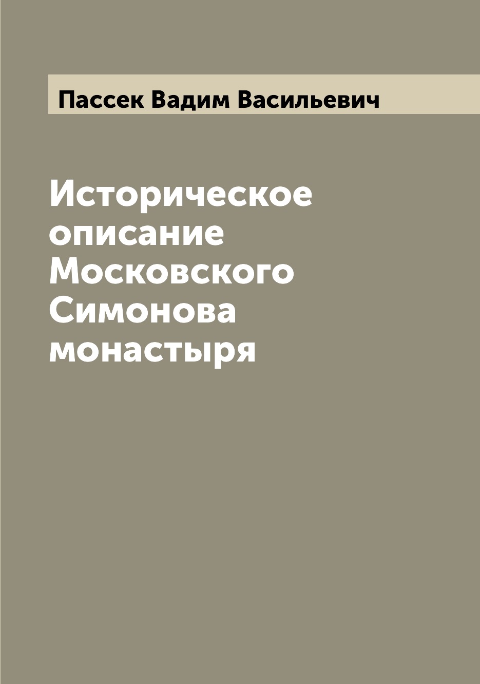 

Историческое описание Московского Симонова монастыря