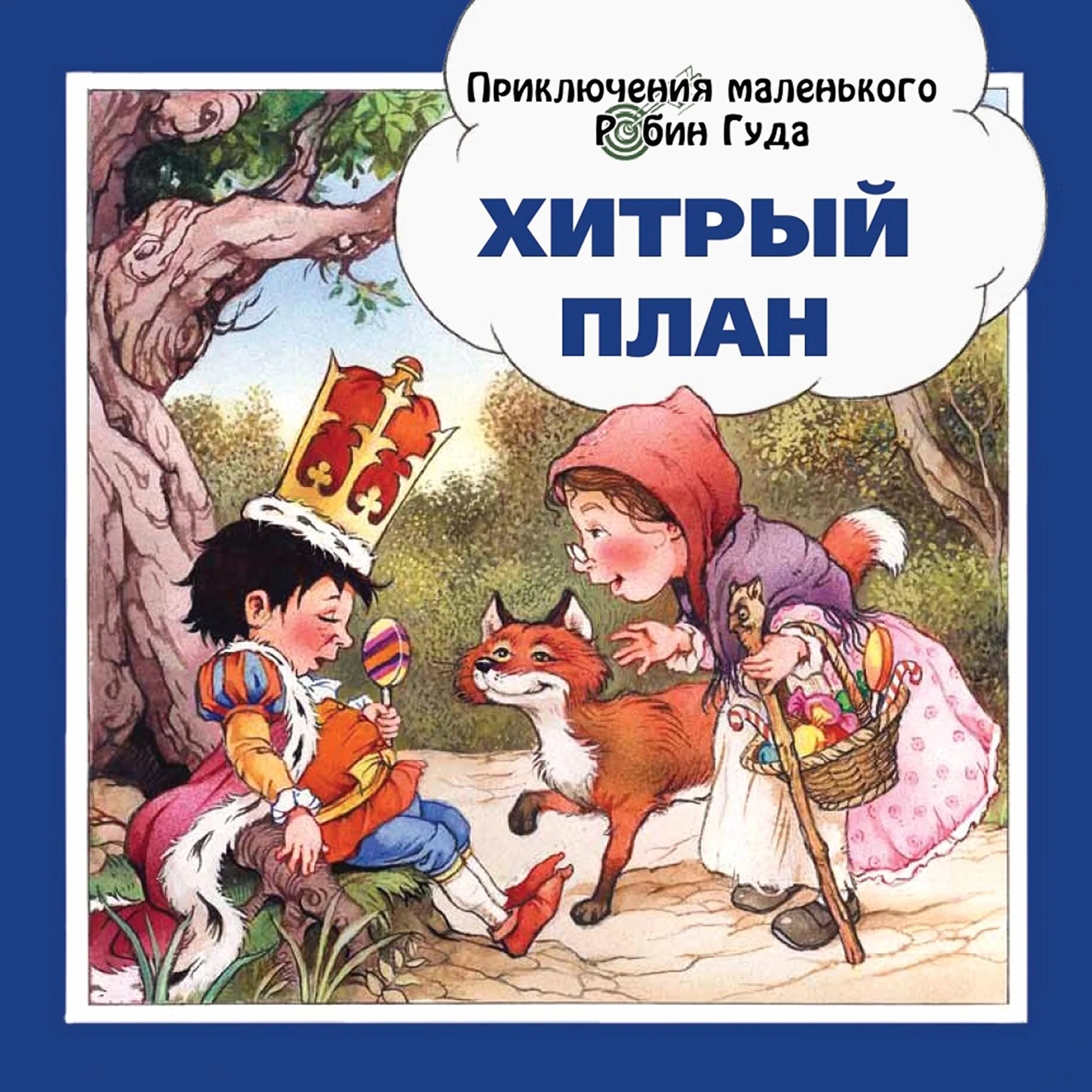 

Хитрый план