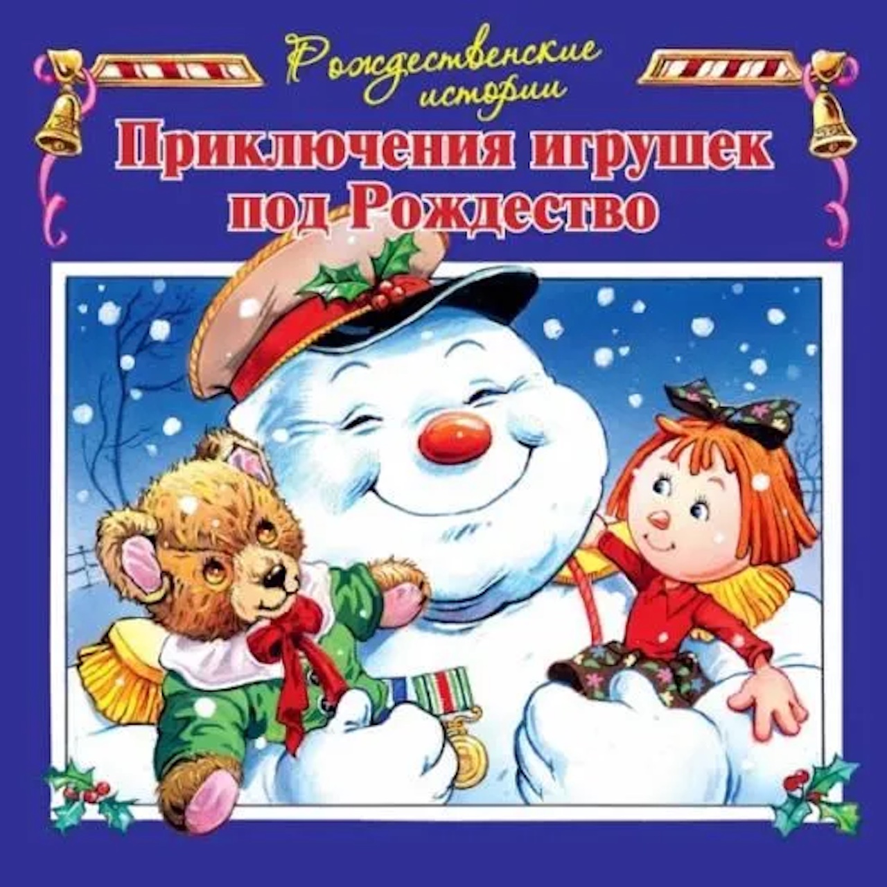 

Приключения игрушек под Рождество илл. Пейшнс Джон