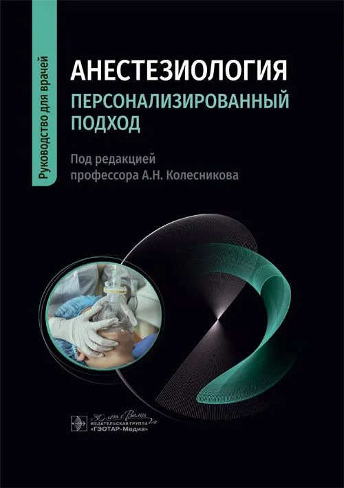 

Анестезиология. Персонализированный подход : руководство для врачей