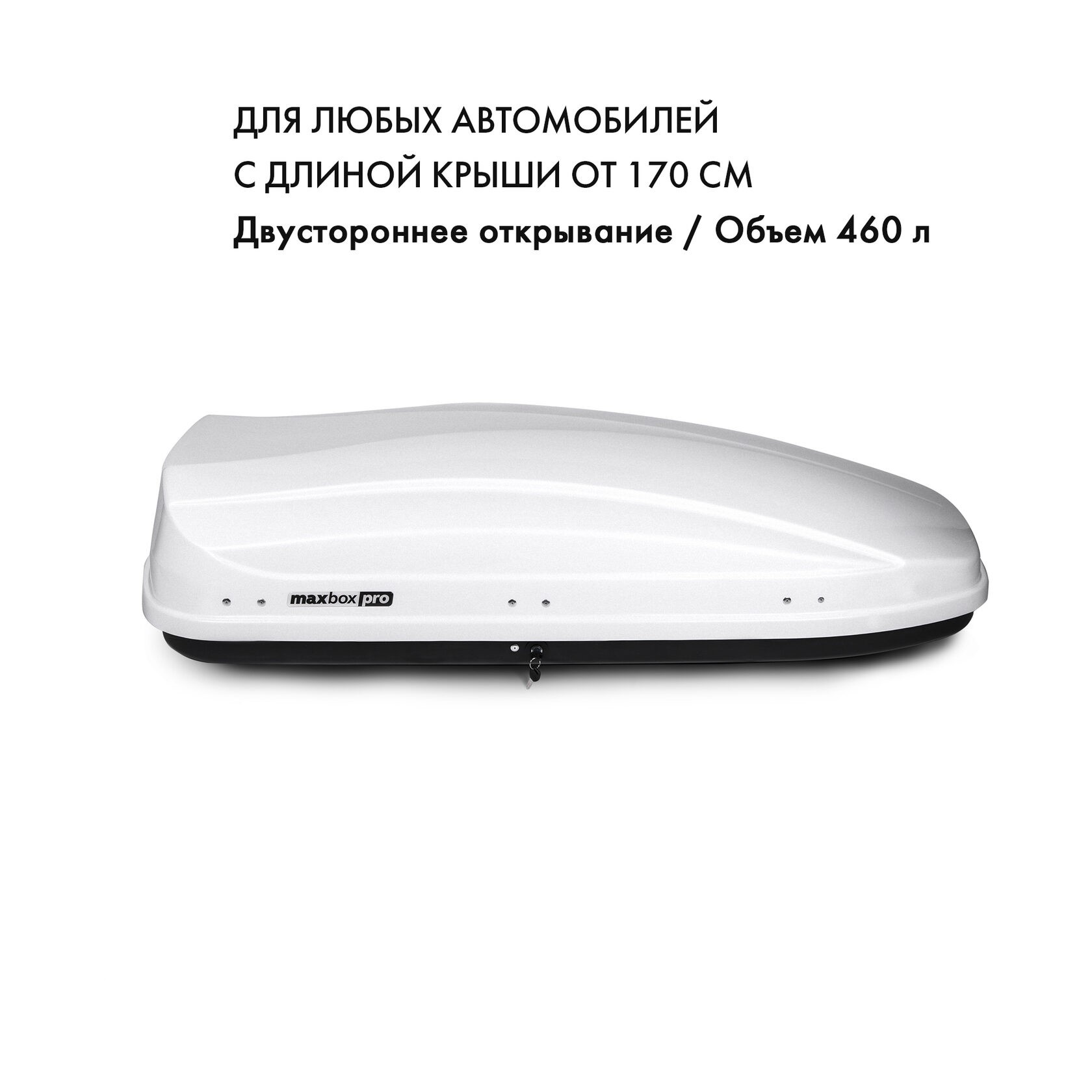 Бокс на крышу MaxBox Pro 460л, белый матовый, 175х84х42