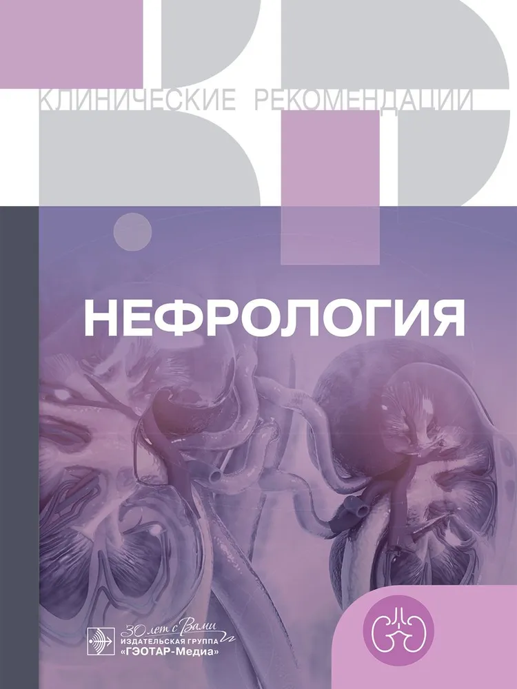 

Нефрология. Клинические рекомендации