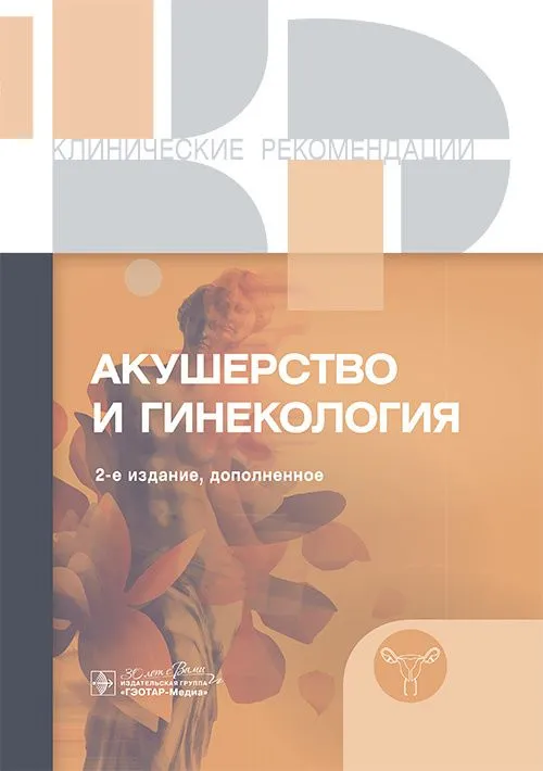 

Акушерство и гинекология. Клинические рекомендации
